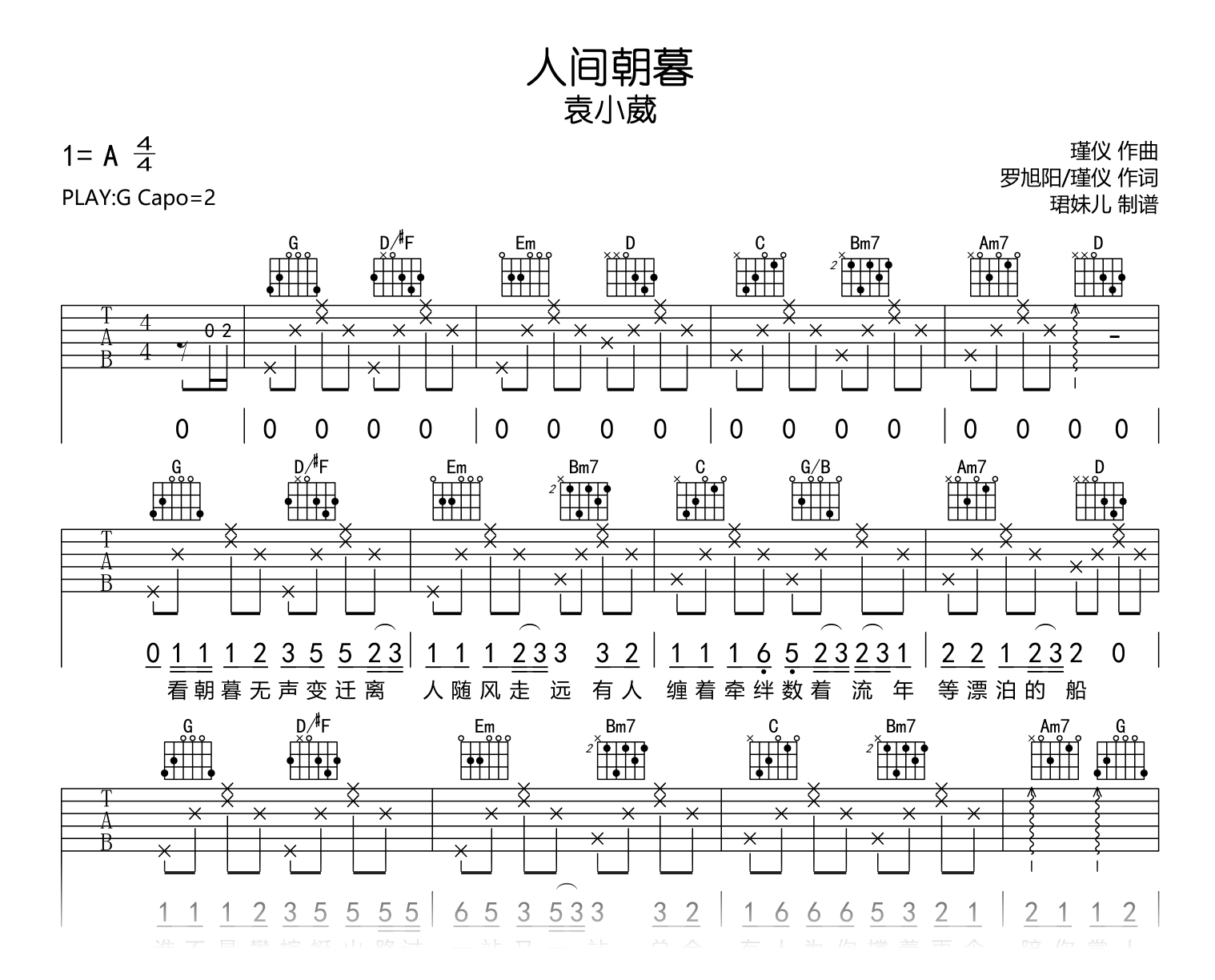 人间朝暮吉他谱_袁小葳_G调弹唱谱_高清六线谱