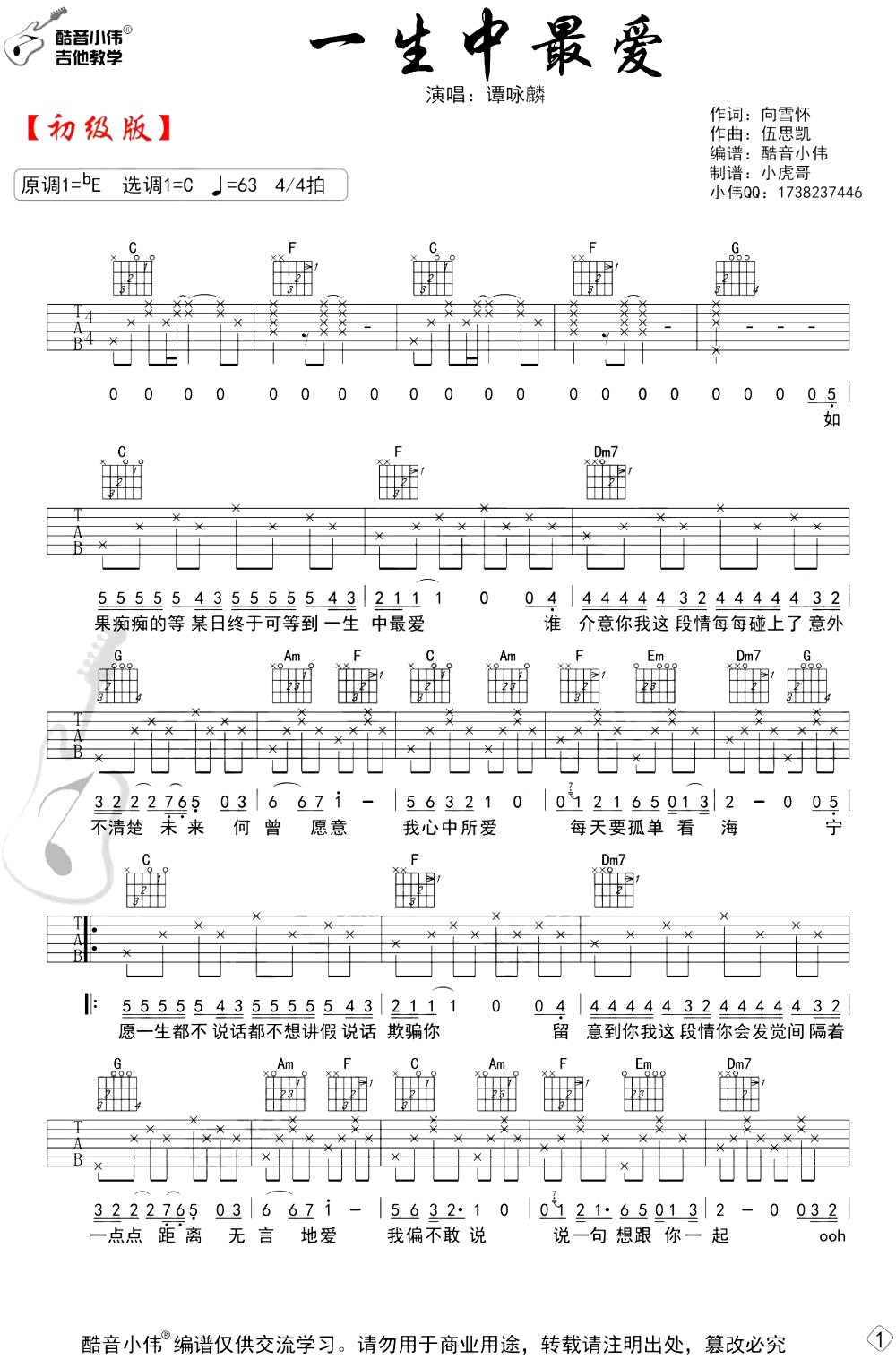 一生中最爱吉他谱_谭咏麟_C调简单版_初级弹唱谱