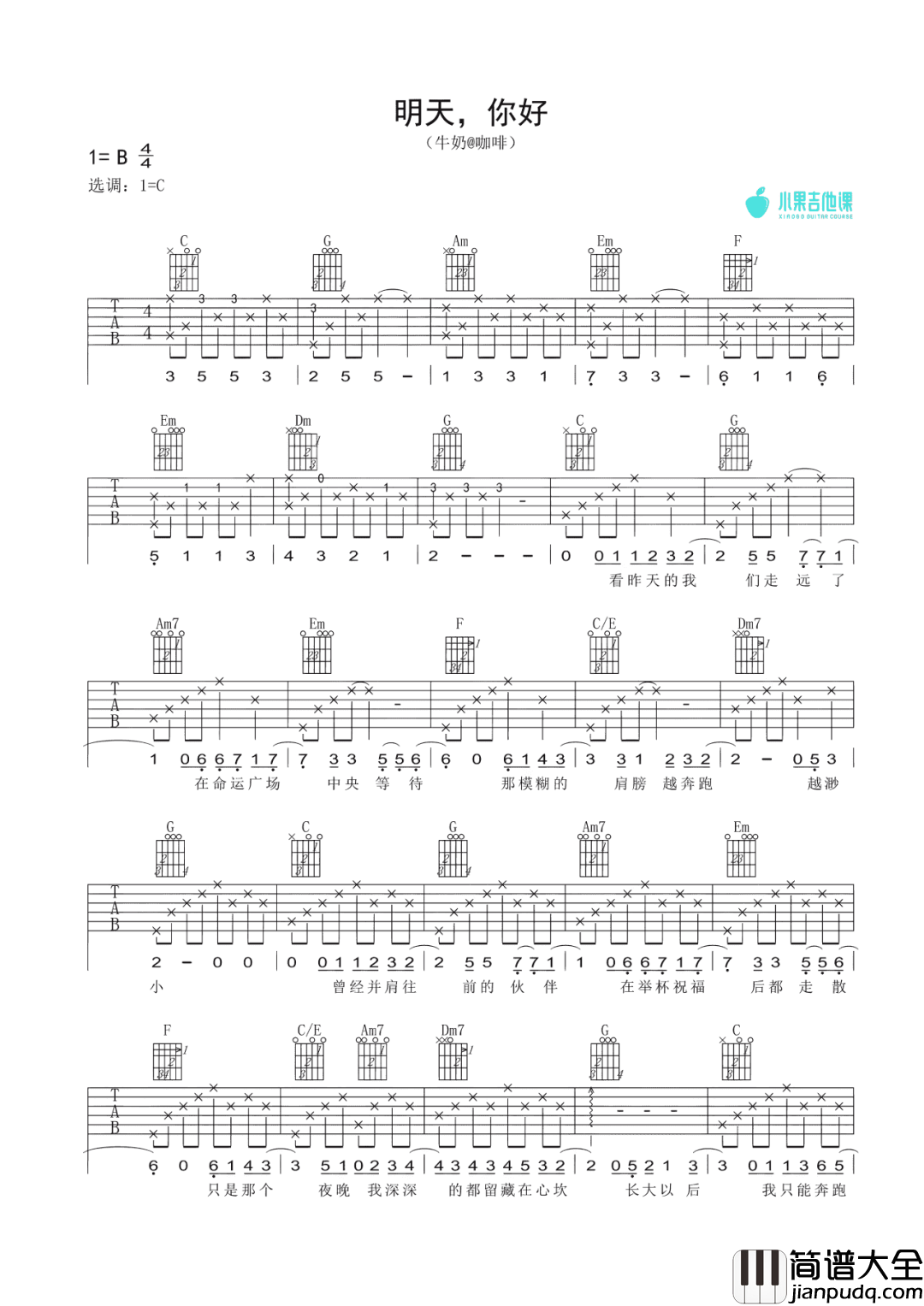 明天你好 吉他谱 牛奶咖啡 明天你好_吉他谱_牛奶咖啡