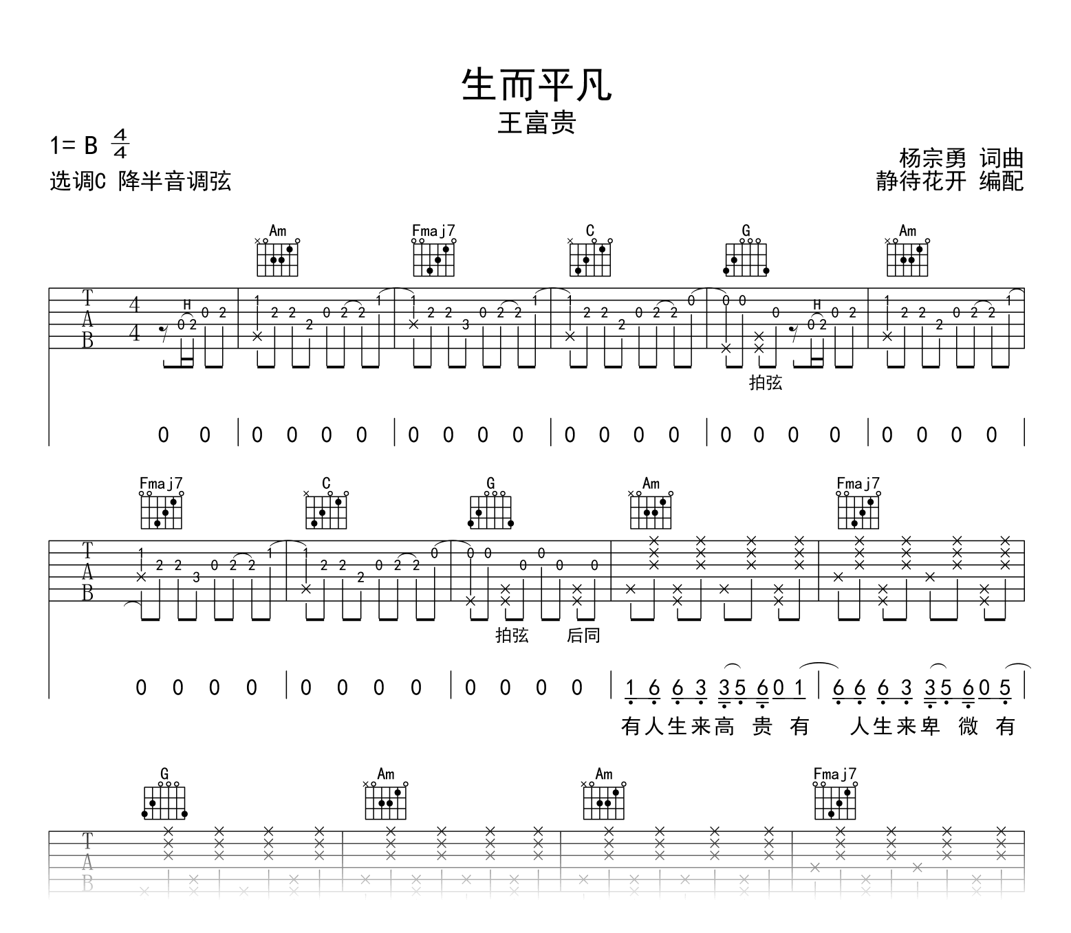 生而平凡吉他谱_王富贵_C调弹唱谱_高清图片谱