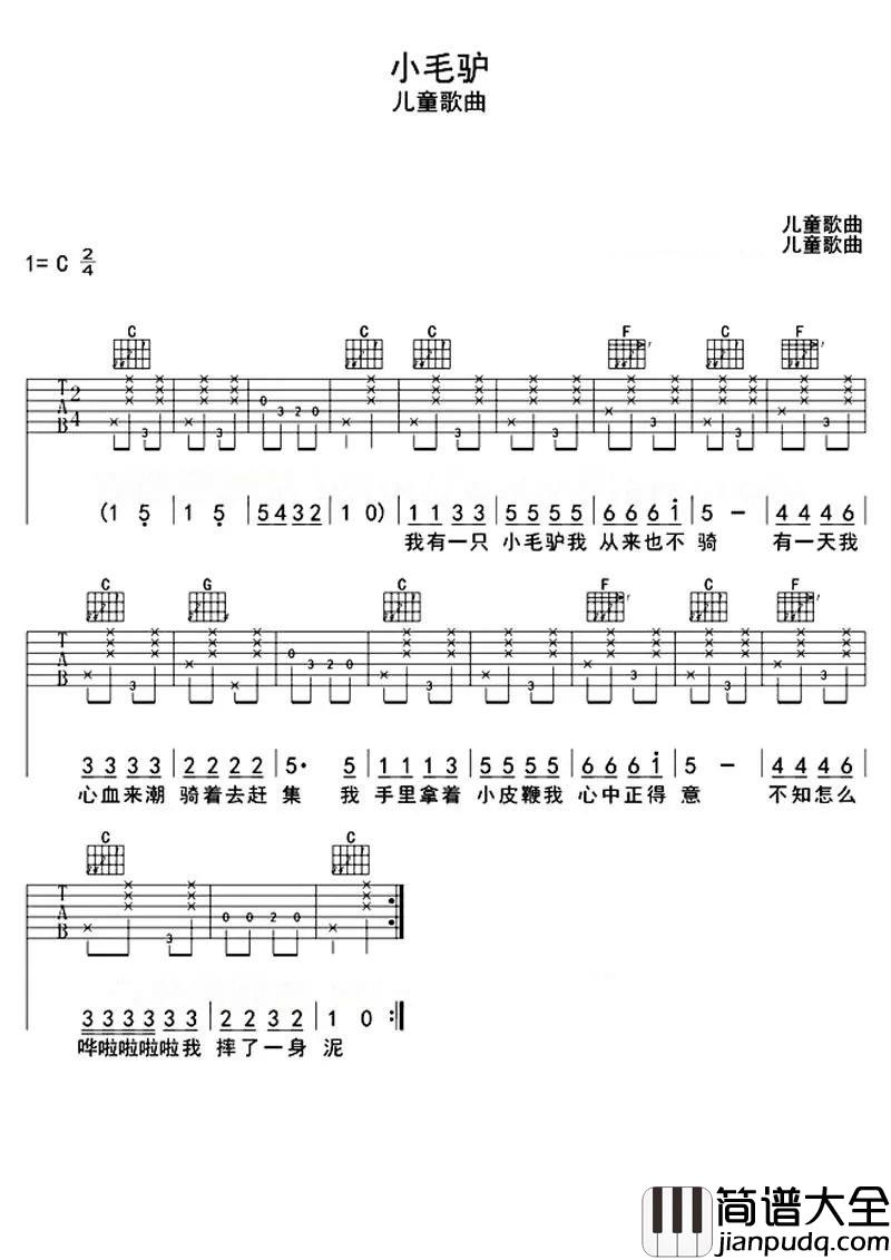 _小毛驴_弹唱入门_C调吉他谱