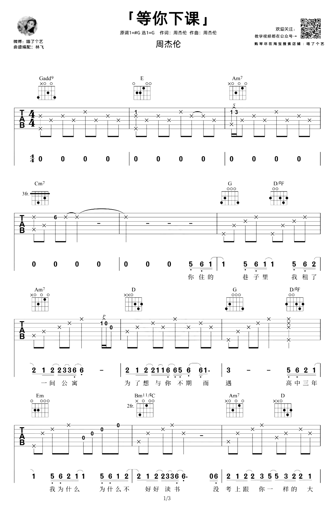 等你下课吉他谱_弹唱教学视频_周杰伦_G调指法