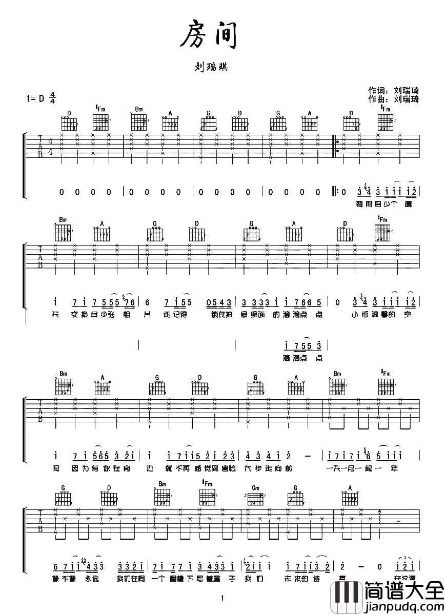 _房间_刘瑞琪_D调吉他谱