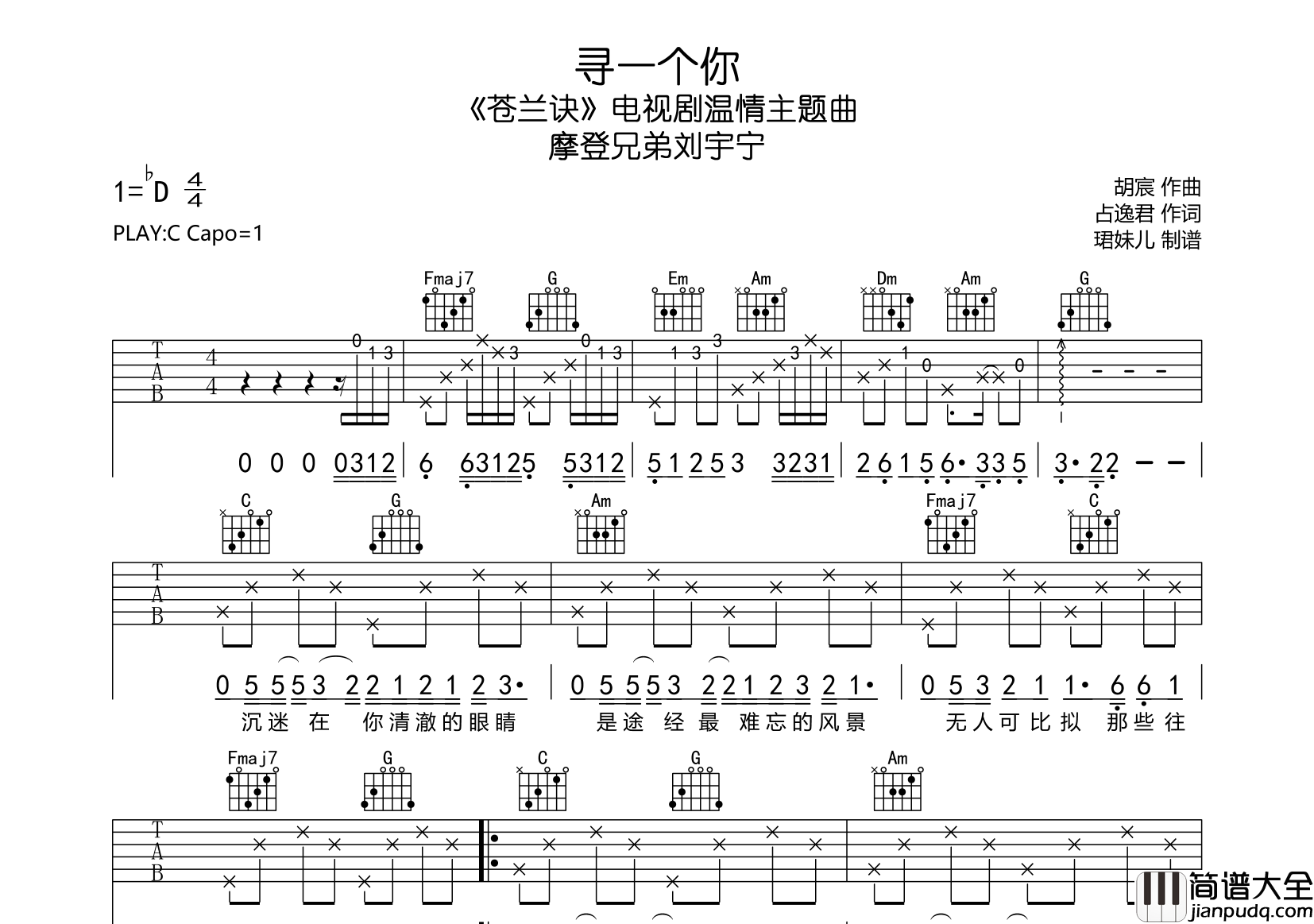 寻一个你吉他谱_摩登兄弟刘宇宁__苍兰决_电视剧主题曲