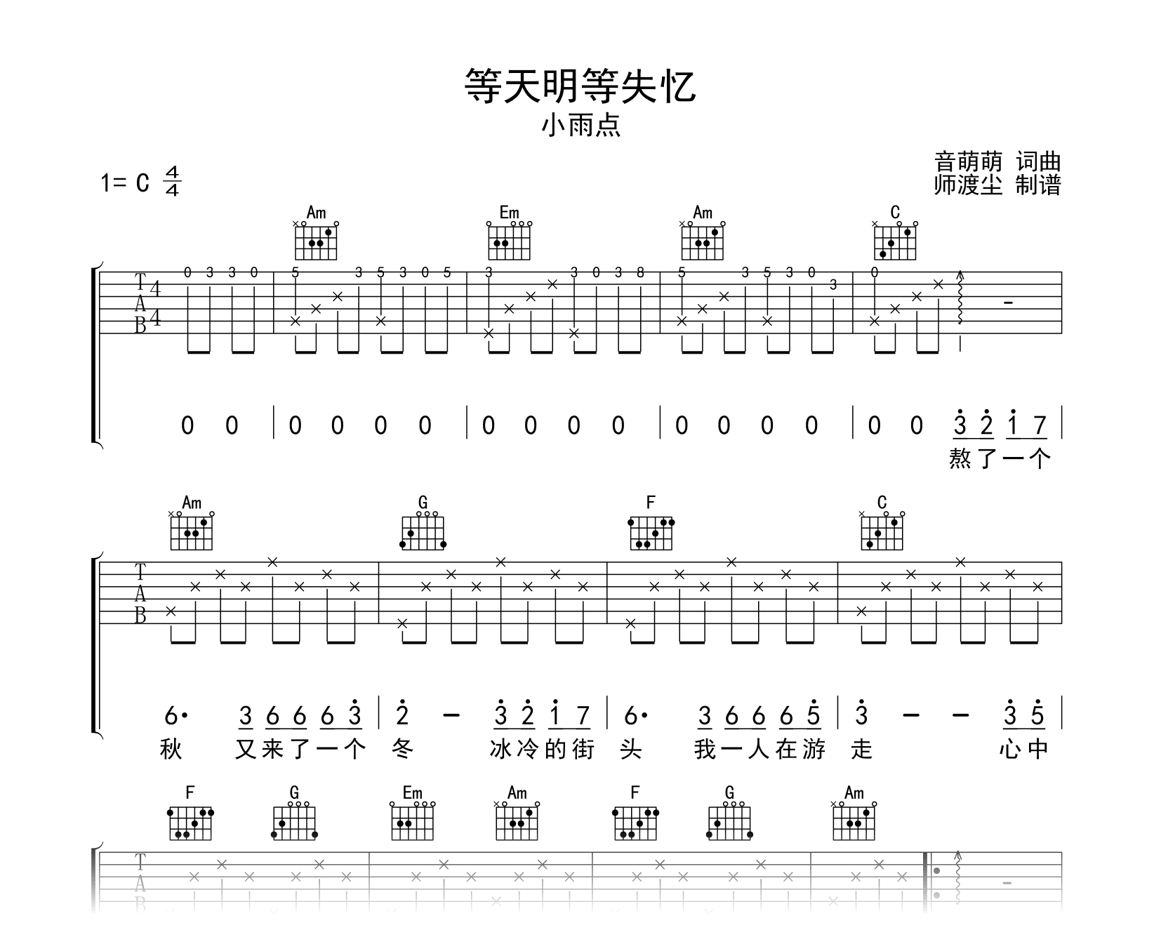 等天明等失忆吉他谱_小雨点_C调_弹唱六线谱
