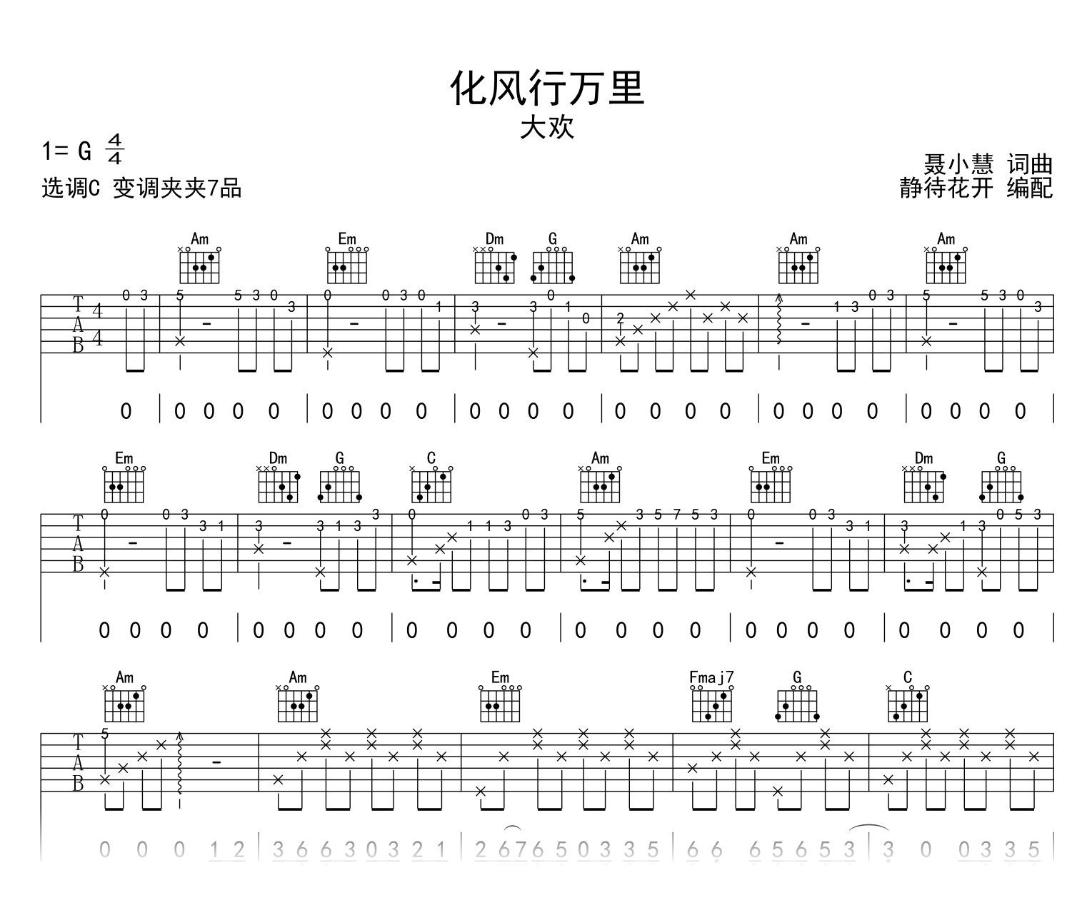 化风行万里吉他谱_大欢_C调指法_高清完整版