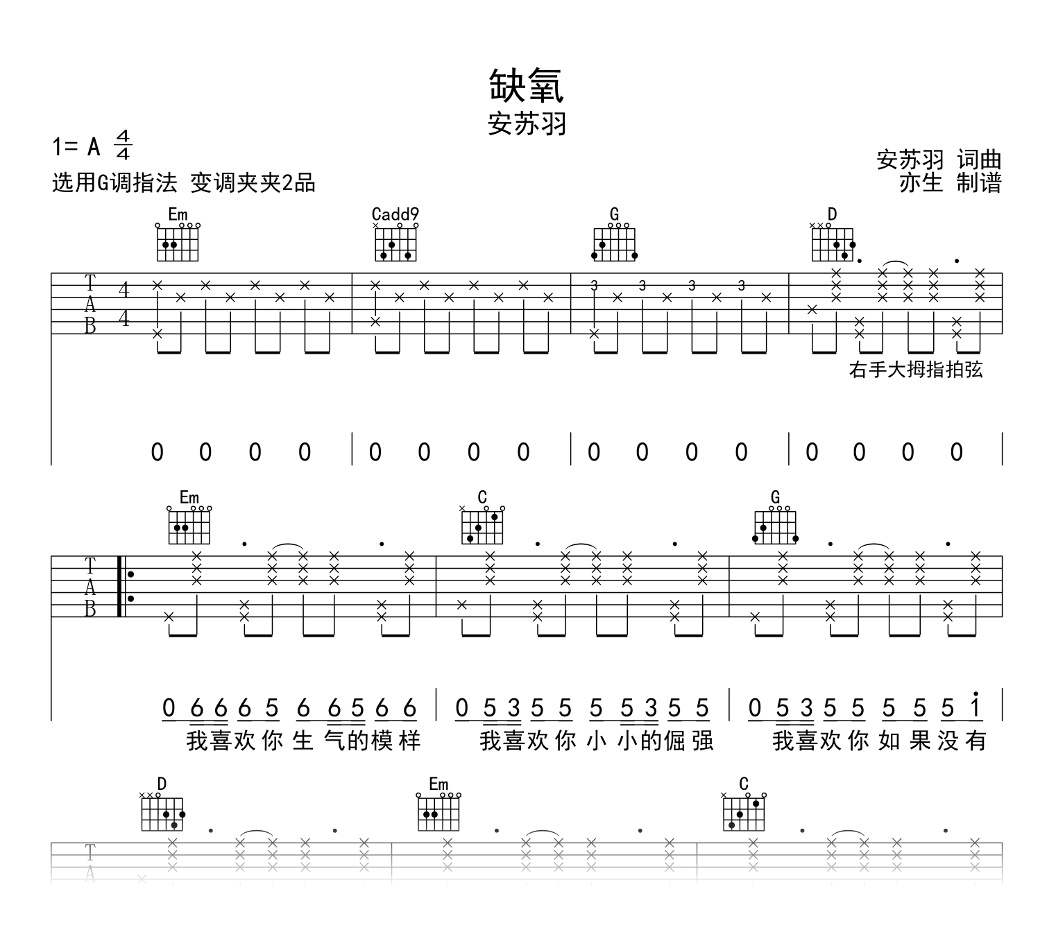 缺氧吉他谱_安苏羽_G调弹唱谱_完整六线谱