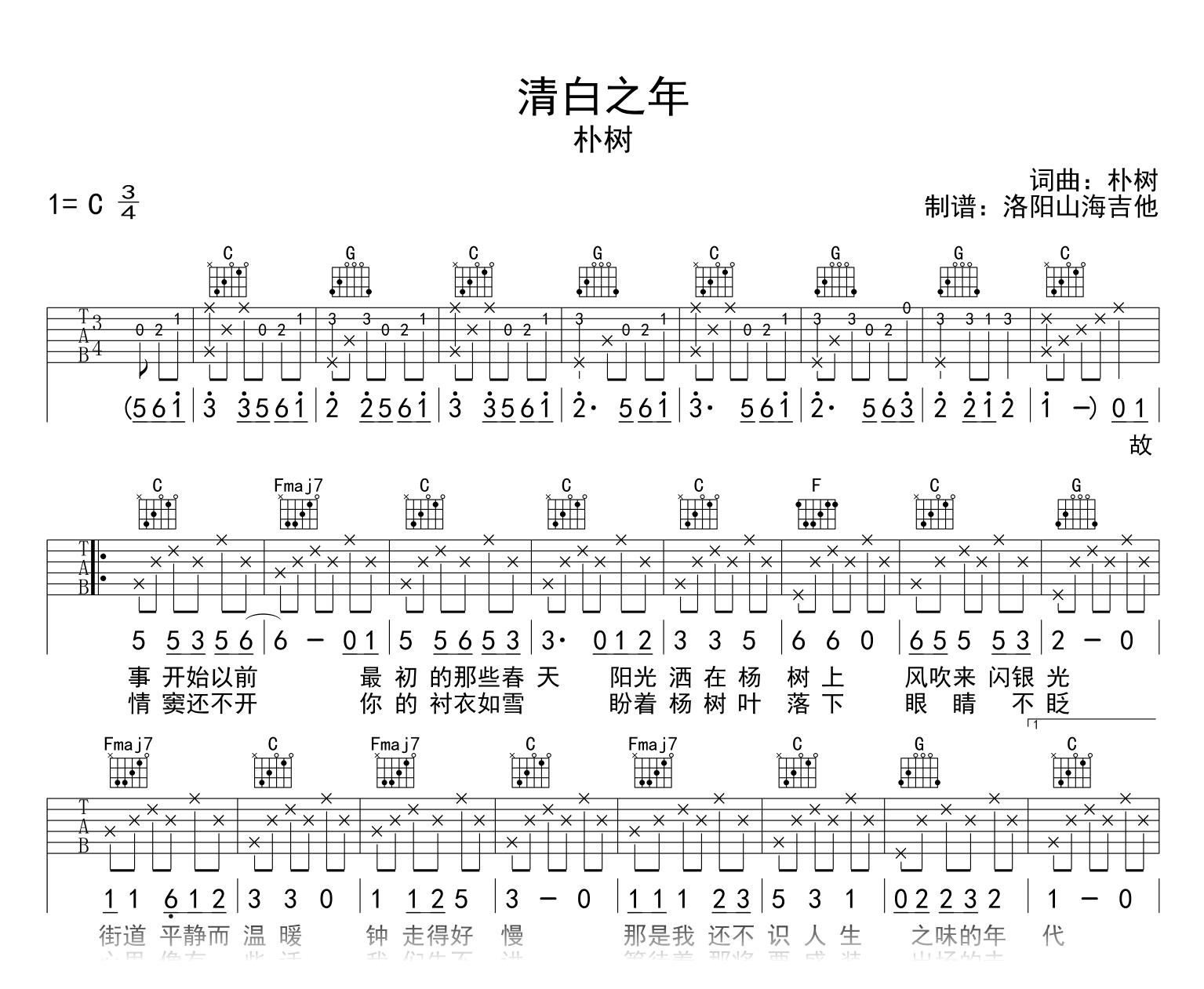 朴树_清白之年_吉他谱_C调弹唱谱_高清六线谱