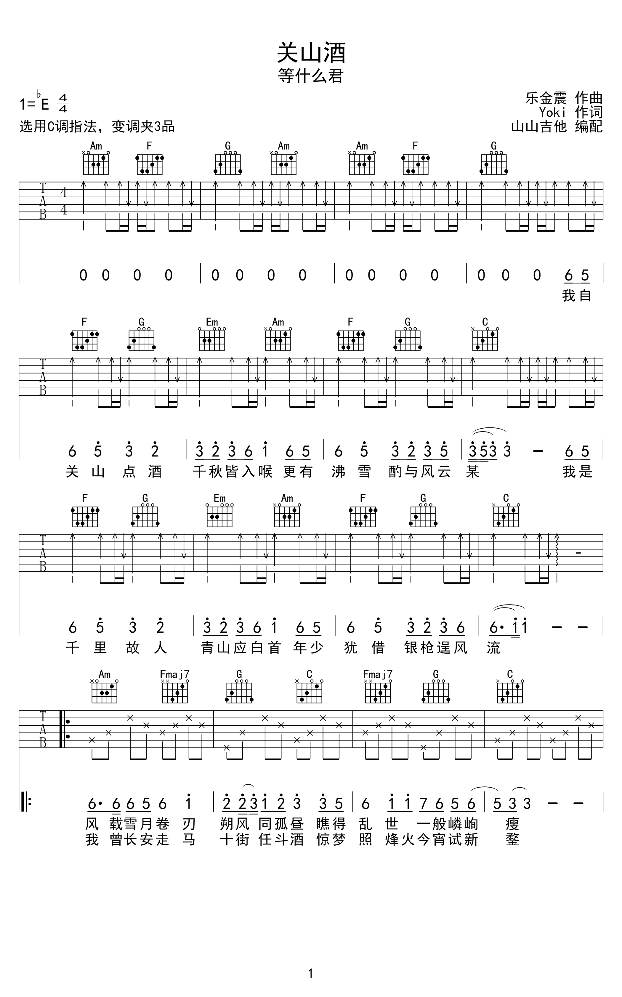 关山酒吉他谱_等什么君_C调指法_高清弹唱图片谱