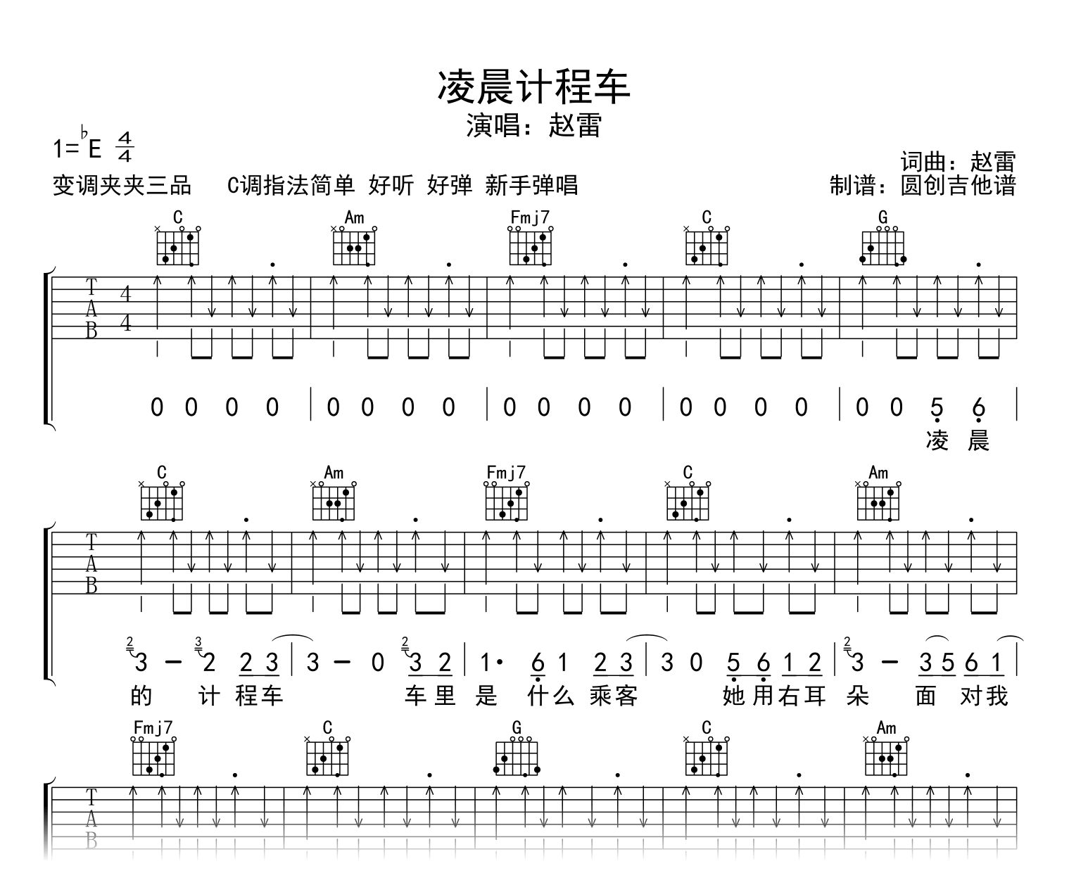 凌晨计程车吉他谱_赵雷_C调扫弦版_音频示范