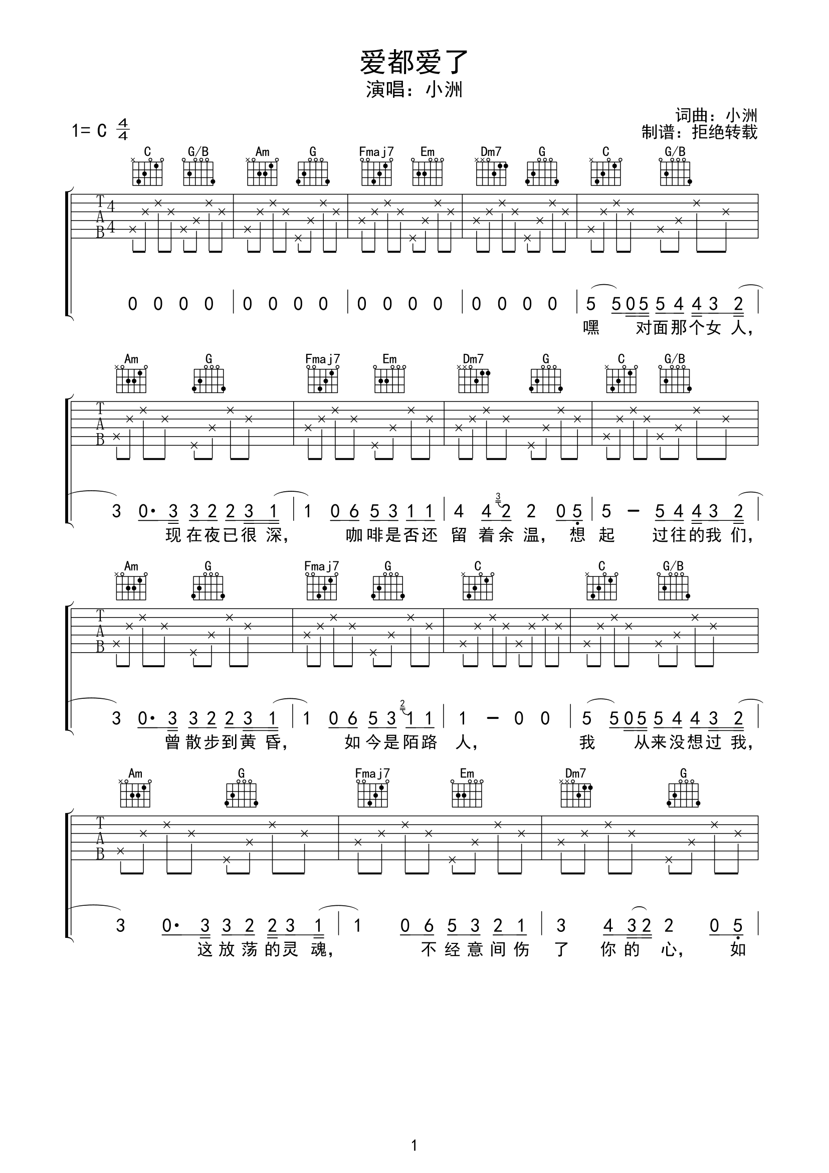爱都爱了吉他谱_小洲_C调简单版_弹唱音频示范