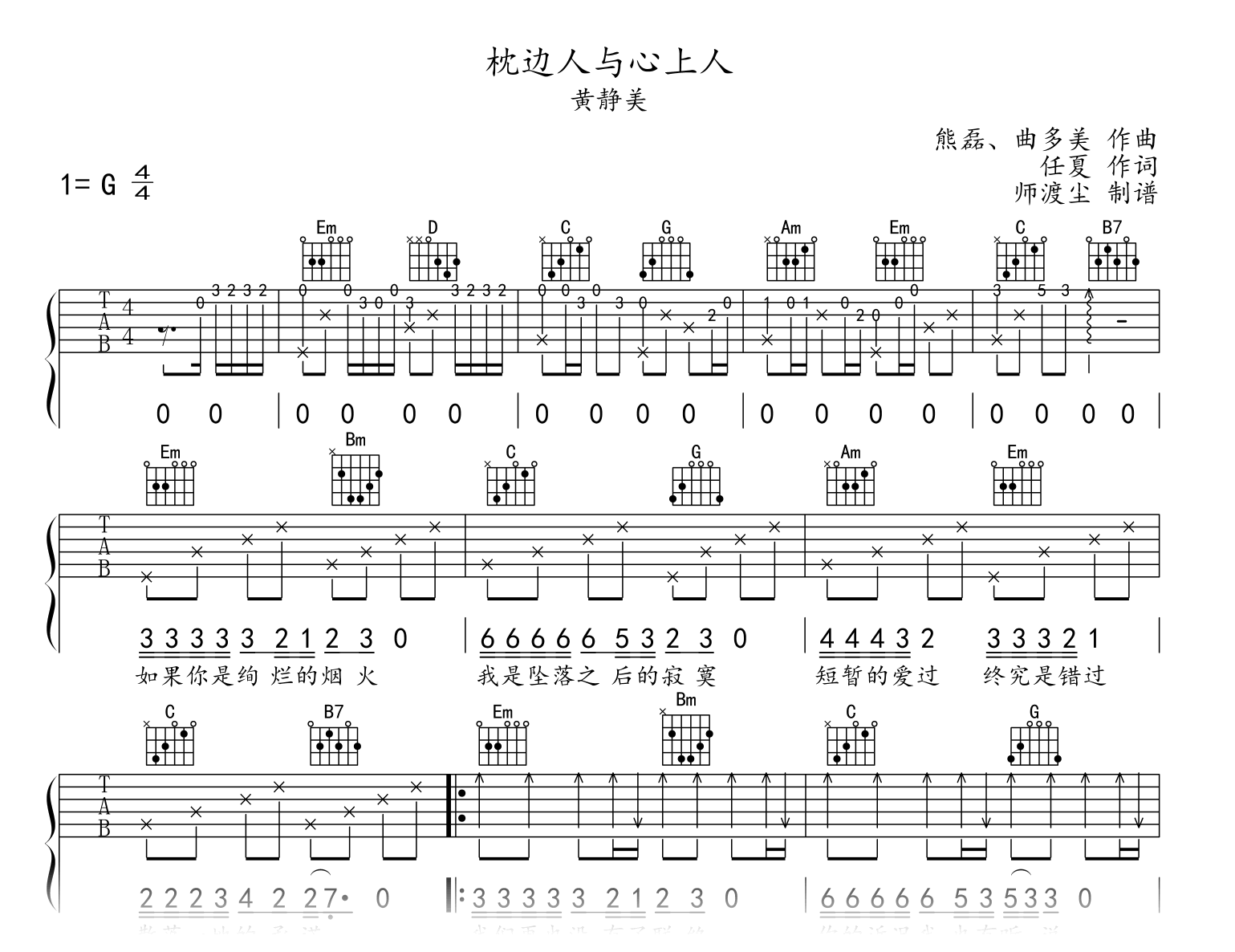 枕边人与心上人吉他谱_黄静美_G调弹唱谱_示范音频