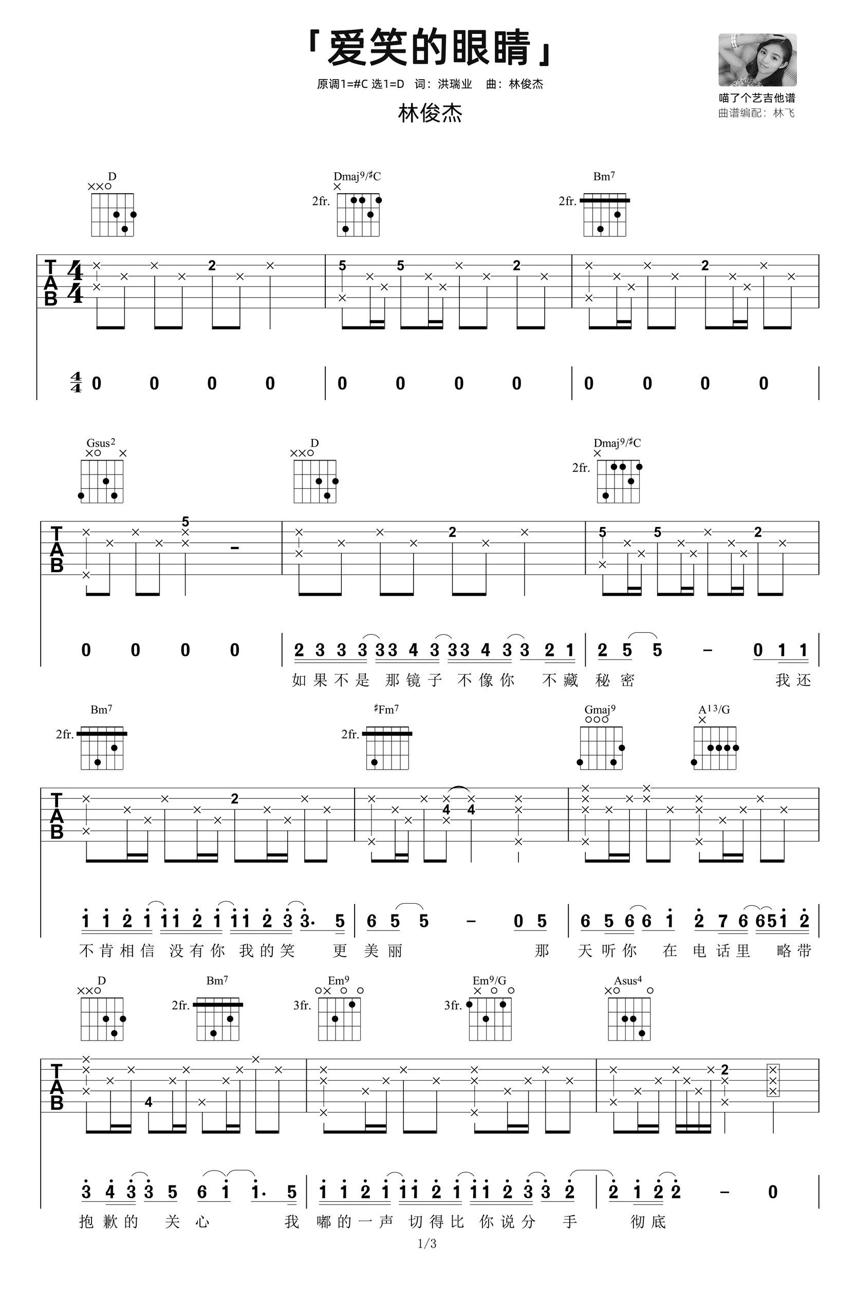 爱笑的眼睛吉他谱_林俊杰_女声弹唱演示_原版六线谱