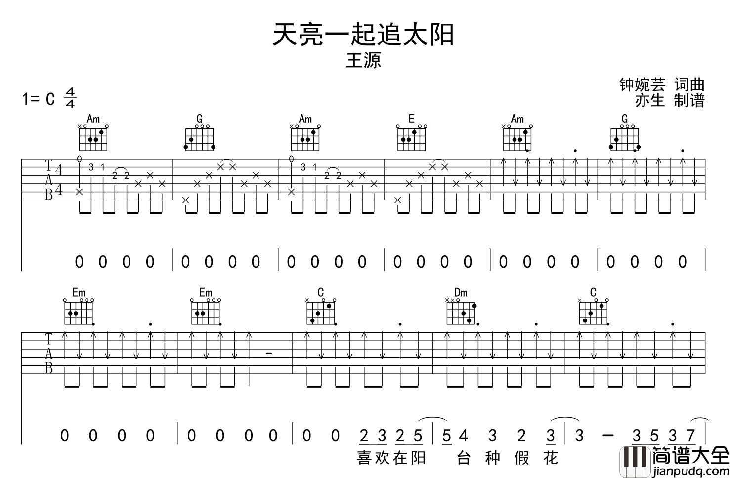天亮一起追太阳吉他谱_王源_C调原版弹唱谱_图片谱