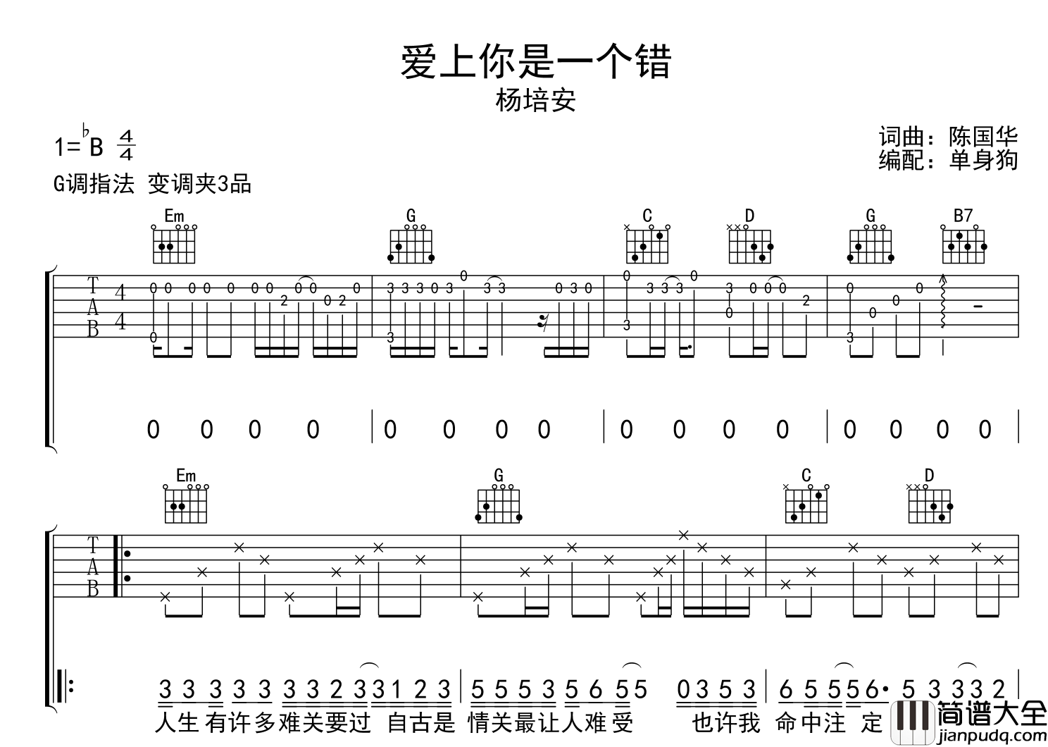 爱上你是一个错吉他谱_杨培安_G调原版弹唱吉他谱