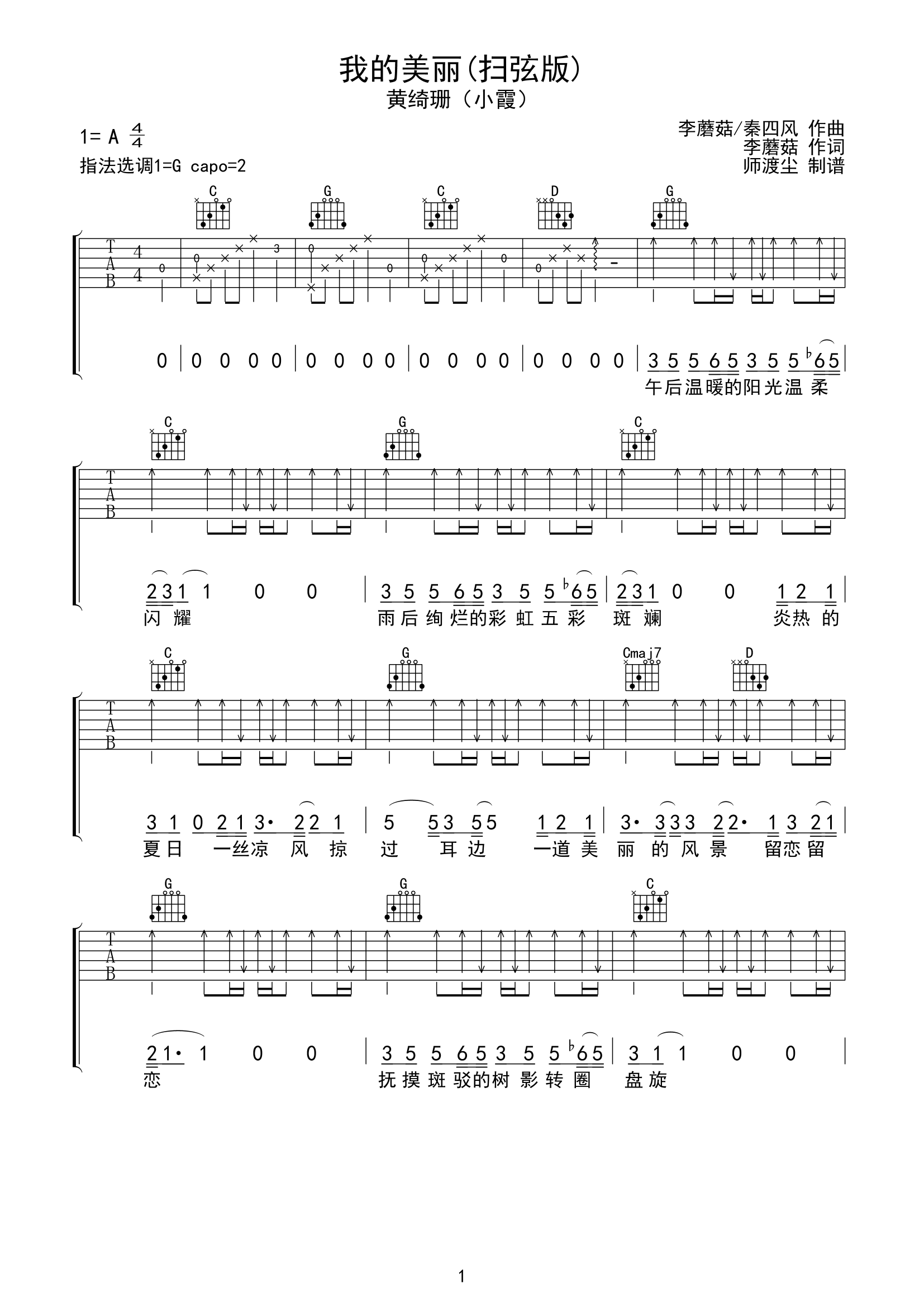 我的美丽吉他谱_黄绮珊_G调扫弦版_弹唱六线谱