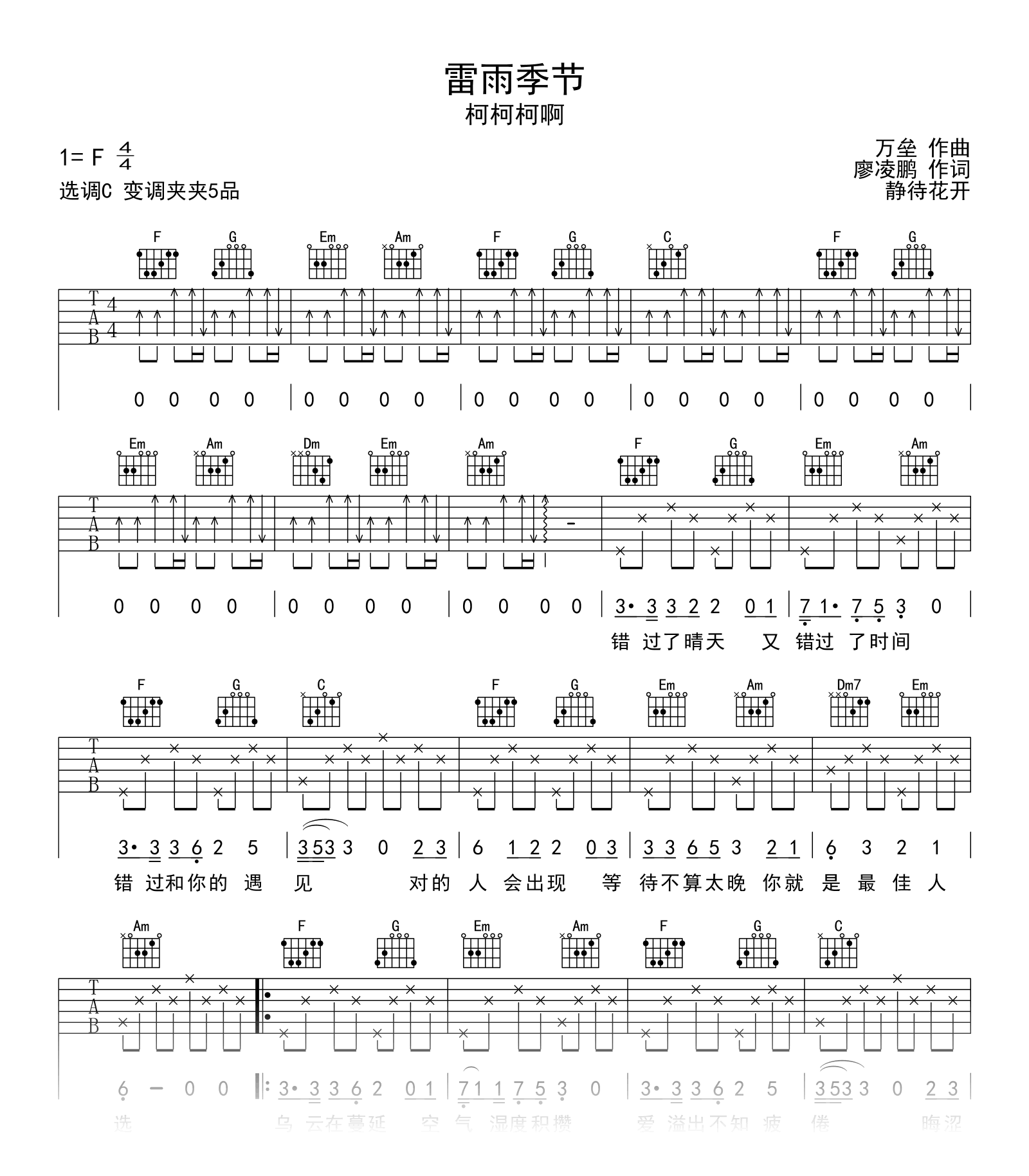 雷雨季节吉他谱_柯柯柯啊_C调_弹唱六线谱