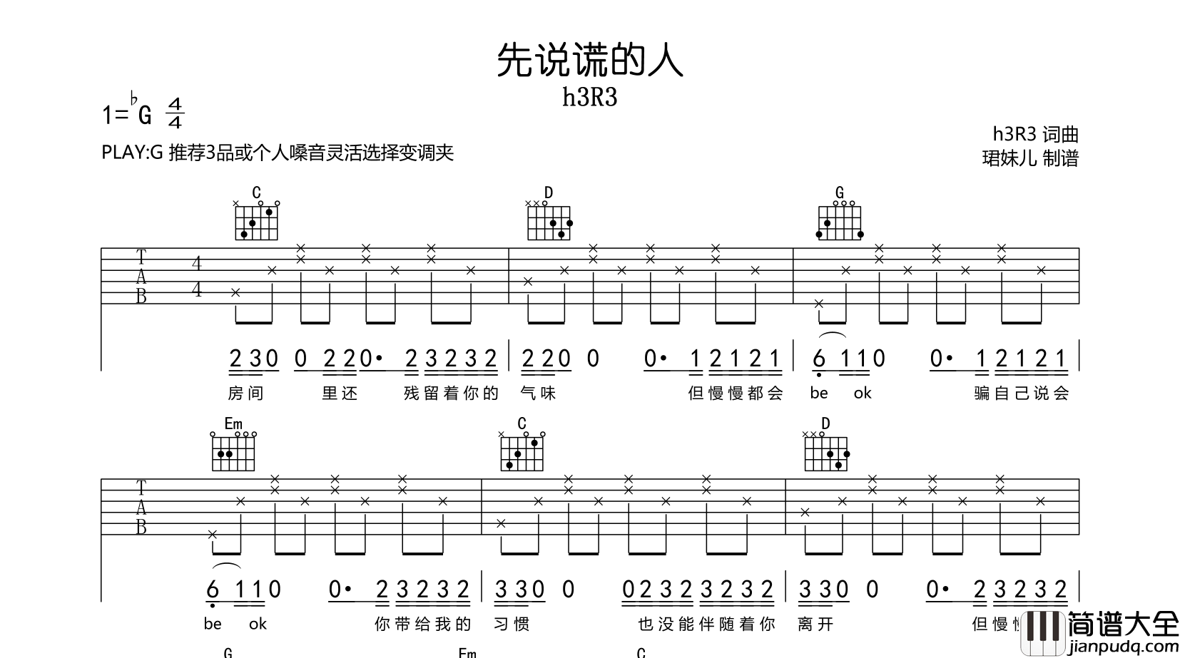 H3R3_先说谎的人_吉他谱_G调吉他弹唱谱