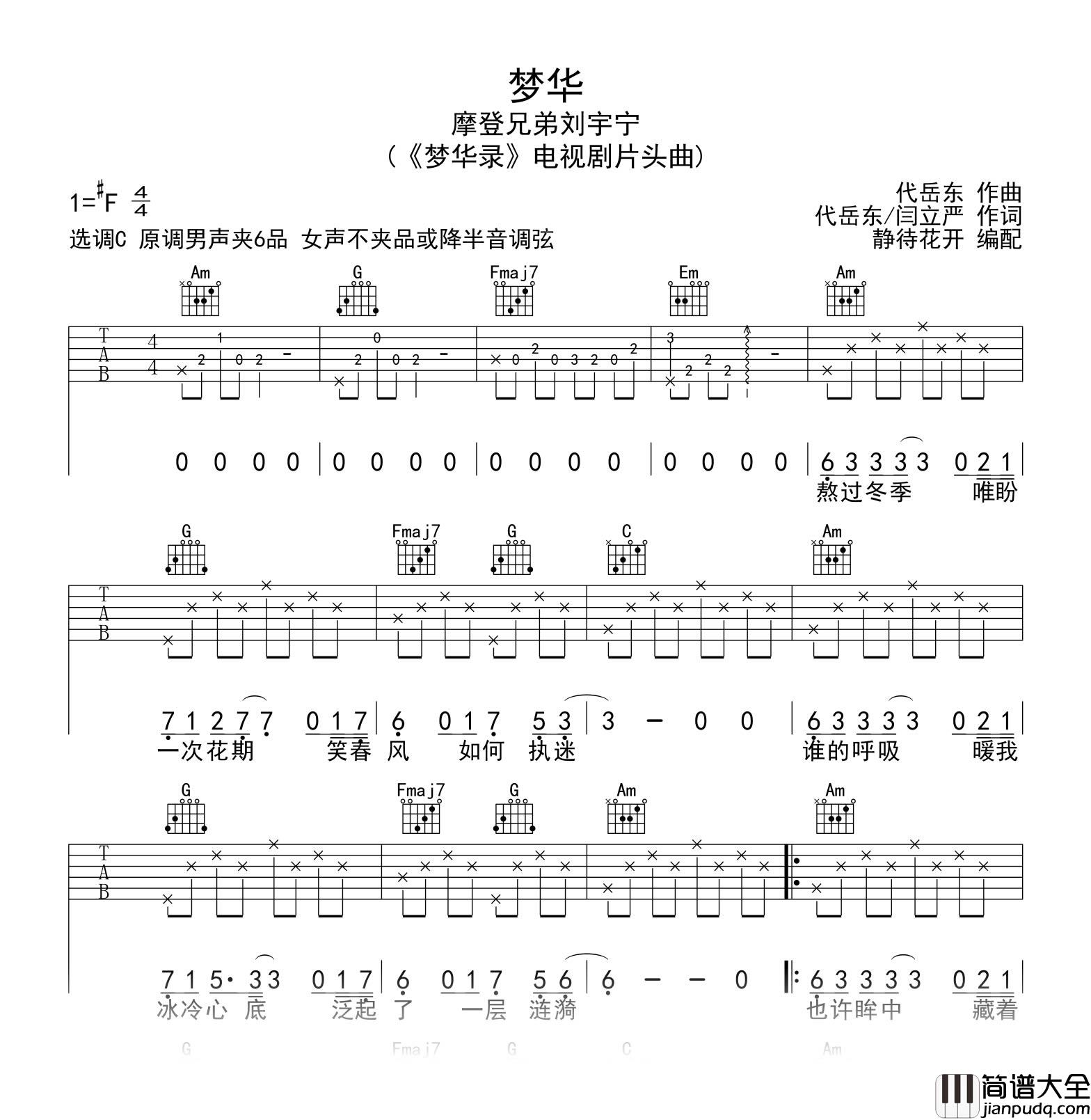梦华吉他谱_刘宇宁_梦华录_主题曲_C调弹唱谱