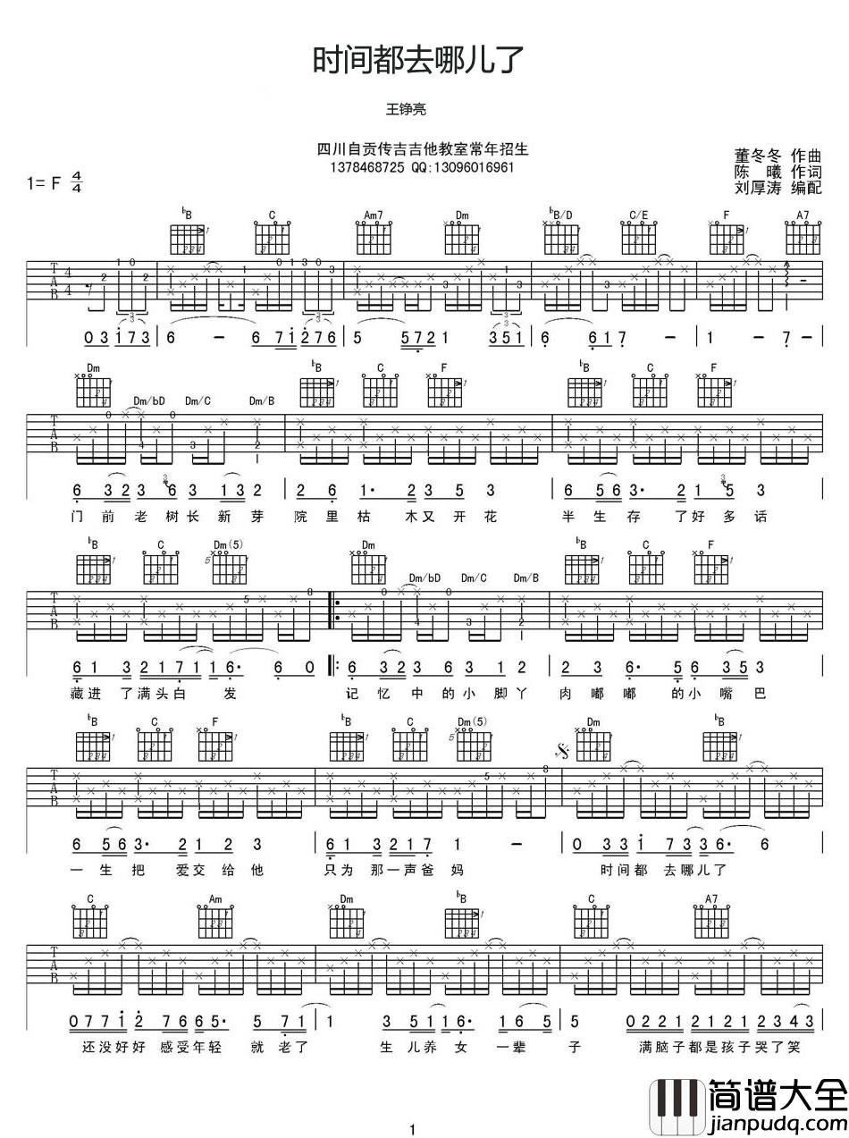 _时间都去哪了_吉他谱_王铮亮_原版弹唱六线谱