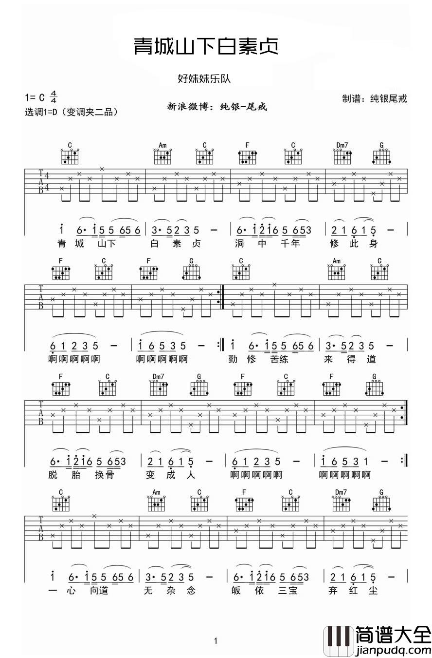 _青城山下白素贞_吉他谱_好妹妹乐队_C调简单版弹唱六线谱