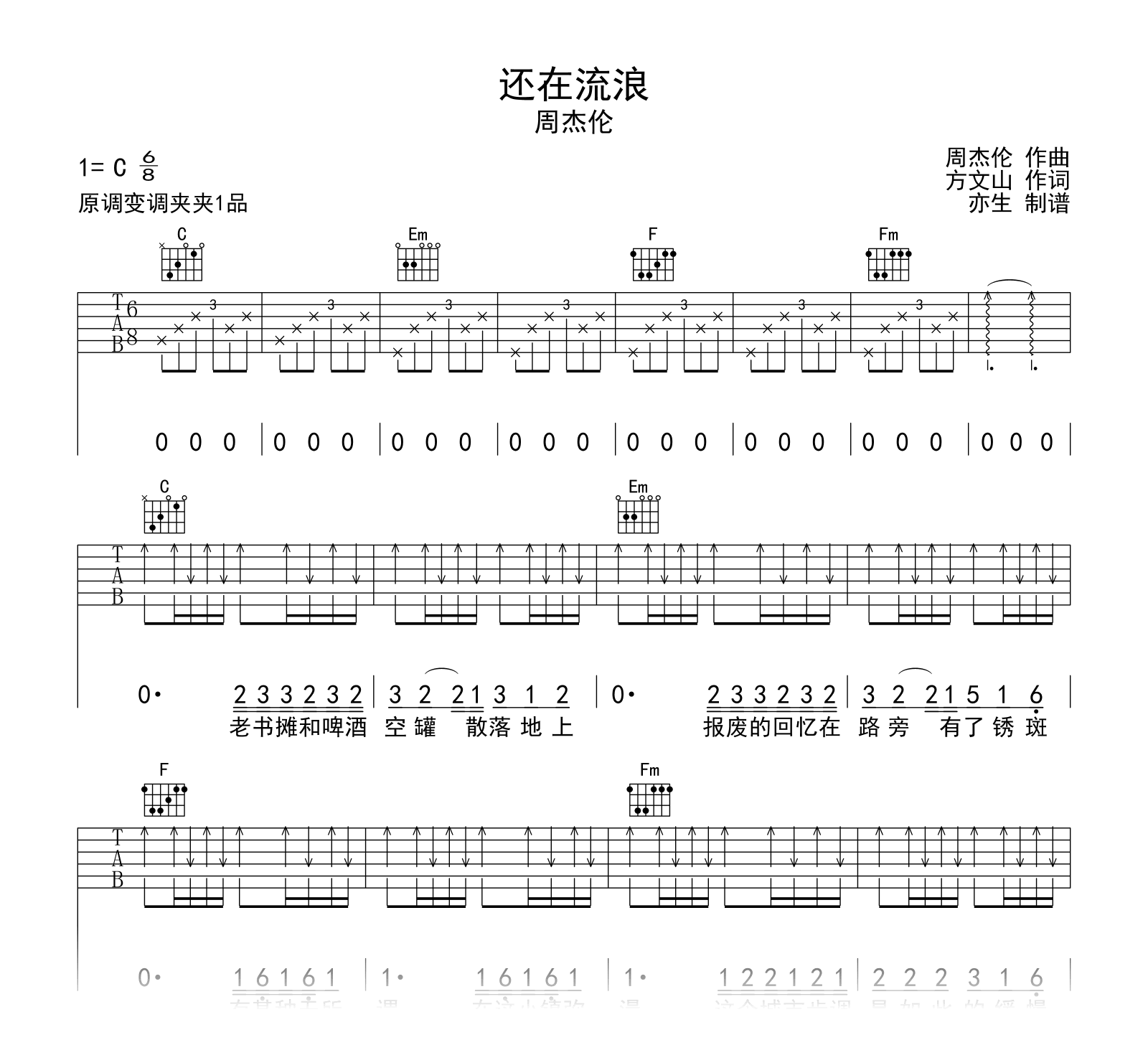 还在流浪吉他谱_周杰伦_C调弹唱六线谱