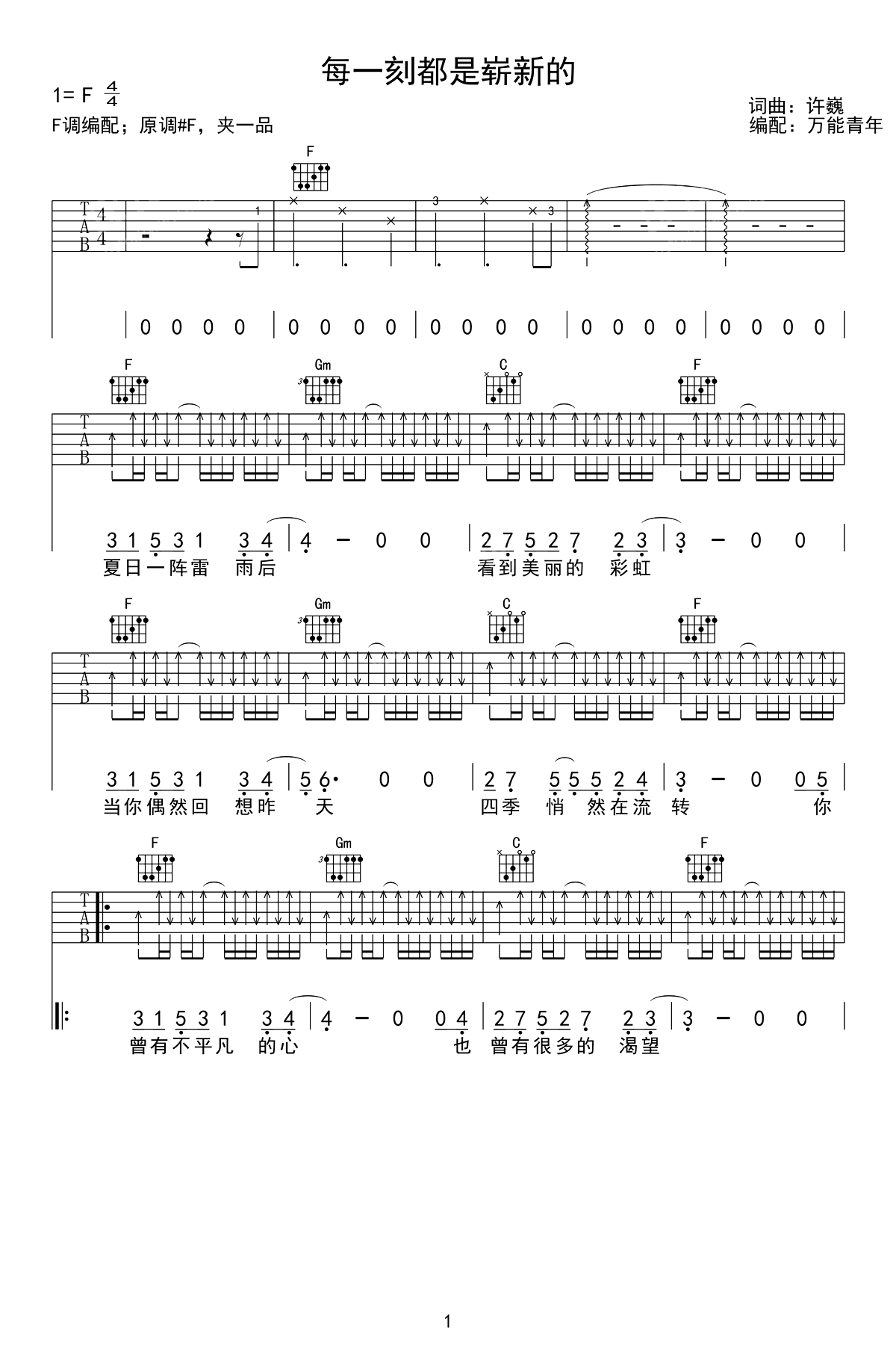 每一刻都是崭新的吉他谱_许巍_F调_弹唱六线谱