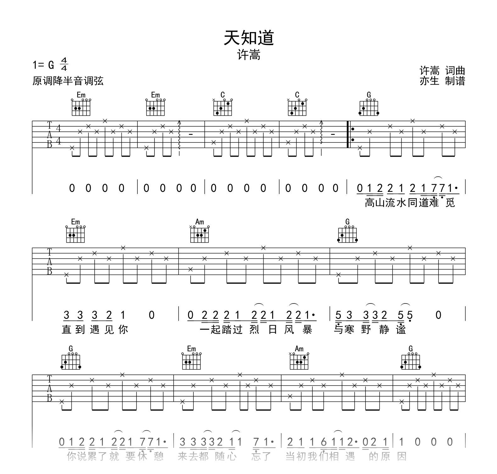天知道吉他谱_许嵩_G调弹唱谱__天知道_六线谱