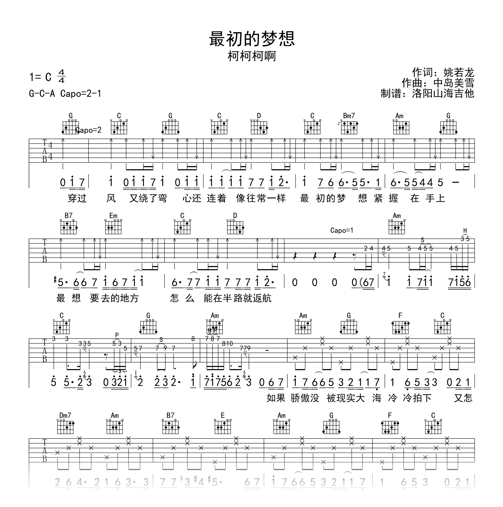 柯柯柯啊_最初的梦想_吉他谱_C调完整版_附示范音频