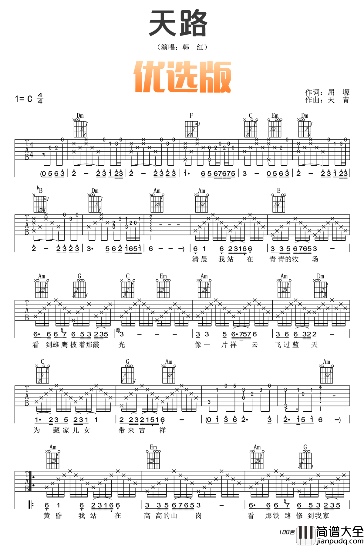 _天路_吉他谱_C调_韩红_吉他弹唱谱原版六线谱
