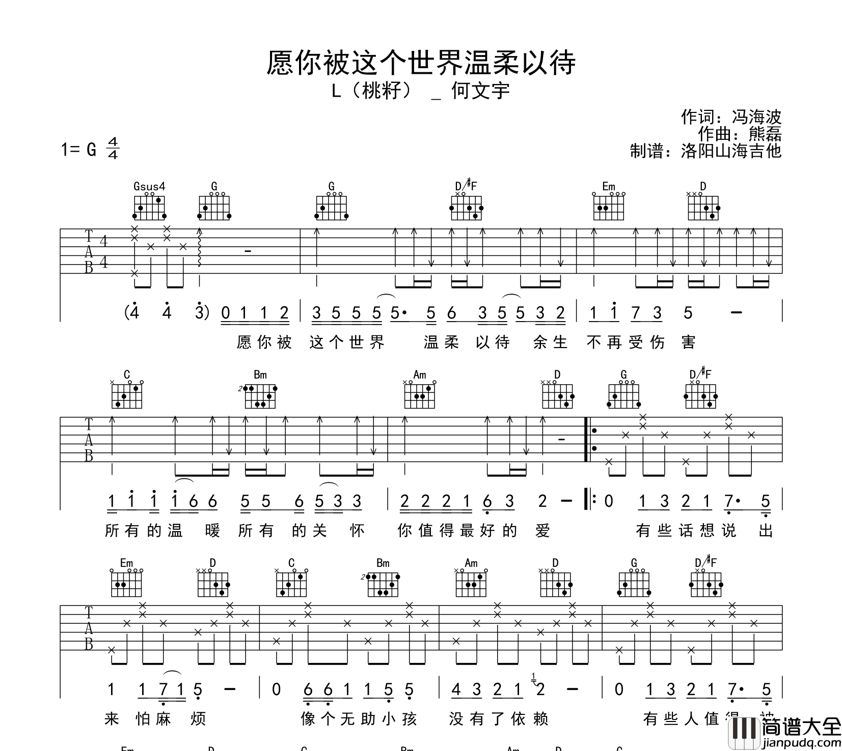 L（桃籽）&何文宇_愿你被这个世界温柔以待_吉他谱