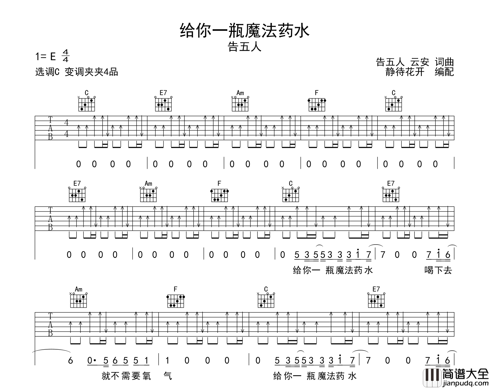 给你一瓶魔法药水吉他谱_告五人_C调原版六线谱_吉他弹唱谱
