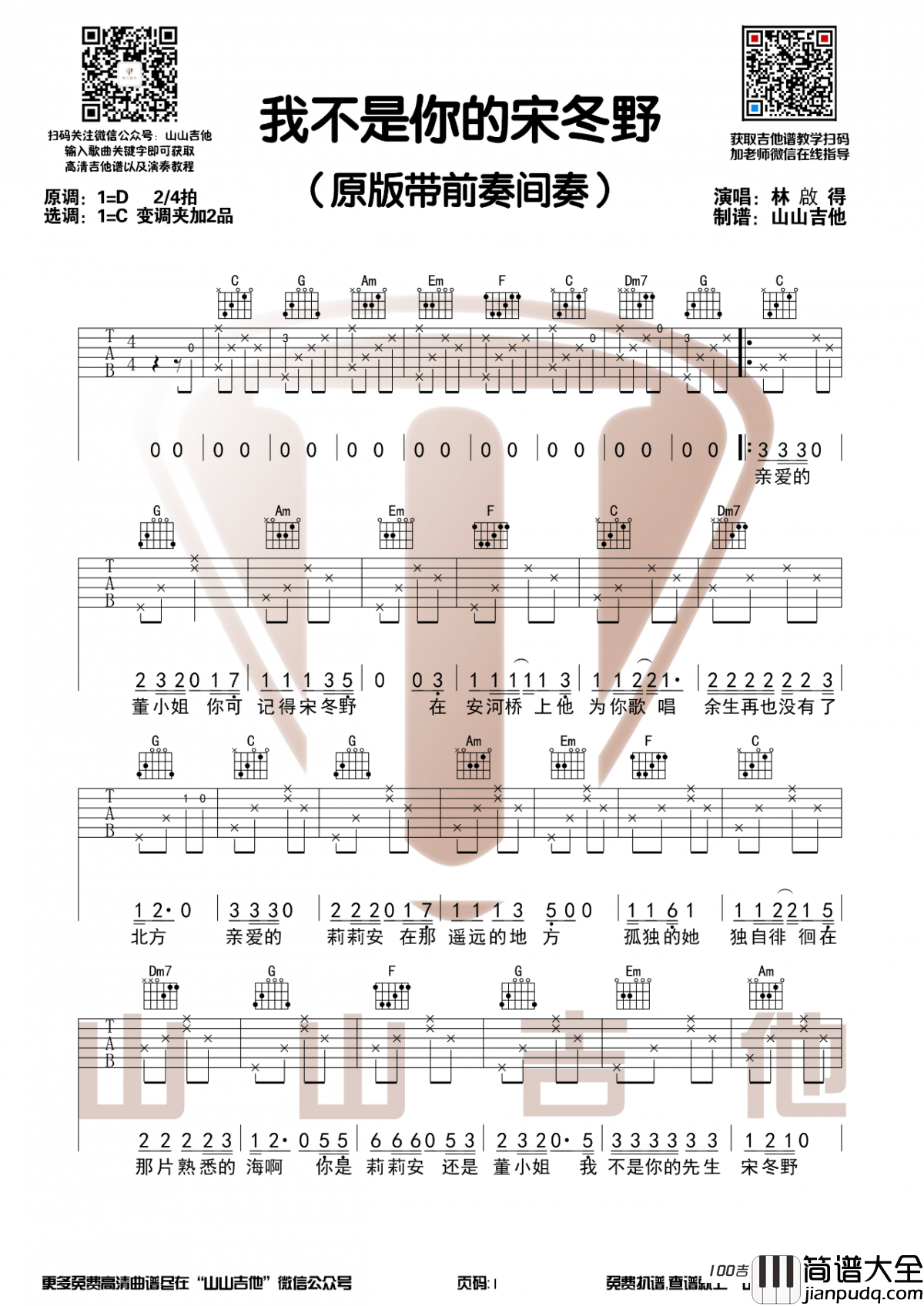 _我不是你的宋冬野_吉他谱_C调六线谱_刘大壮