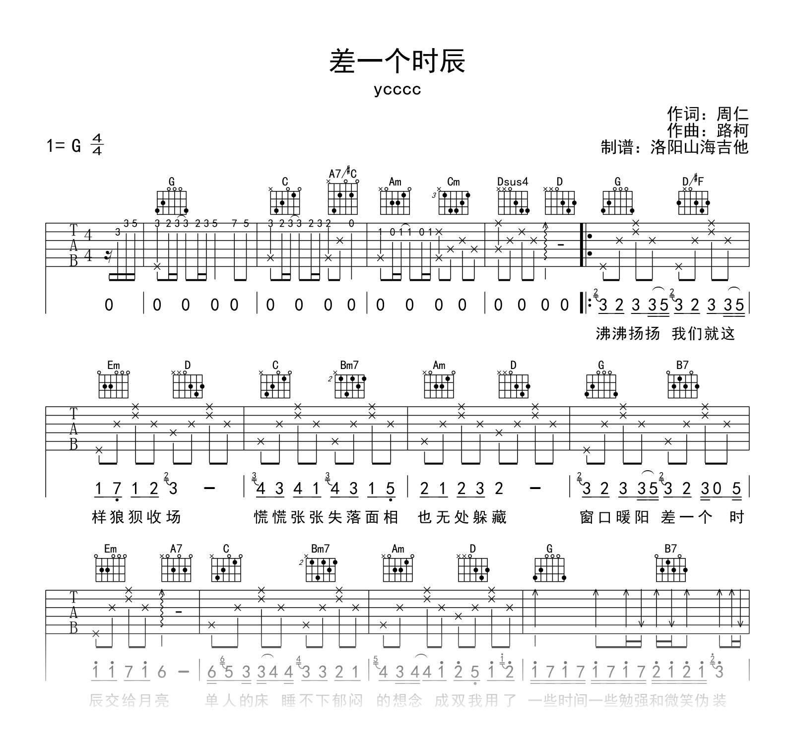 差一个时辰吉他谱_ycccc_G调弹唱谱_附试听音频