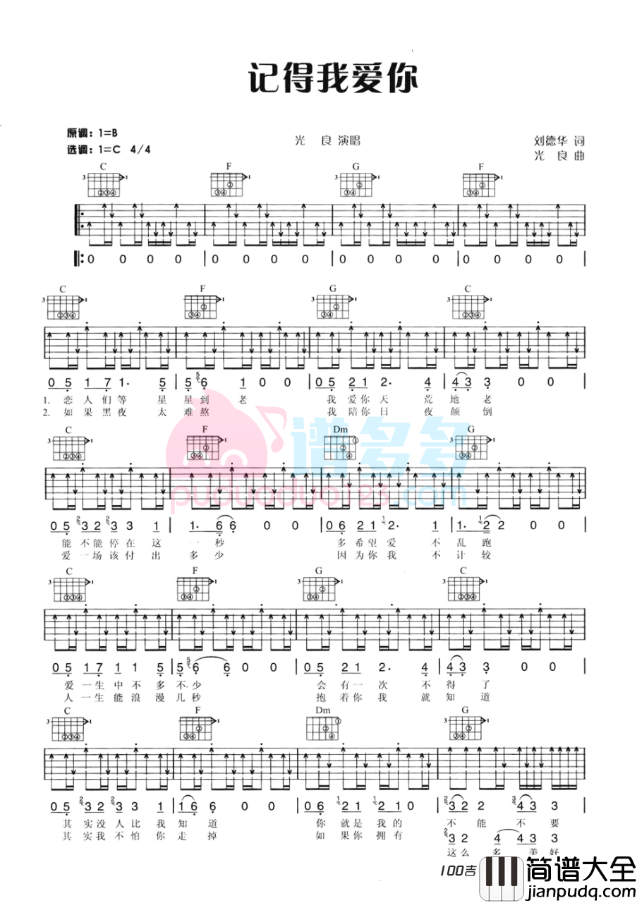 _记得我爱你_吉他谱_光良_C调吉他弹唱谱
