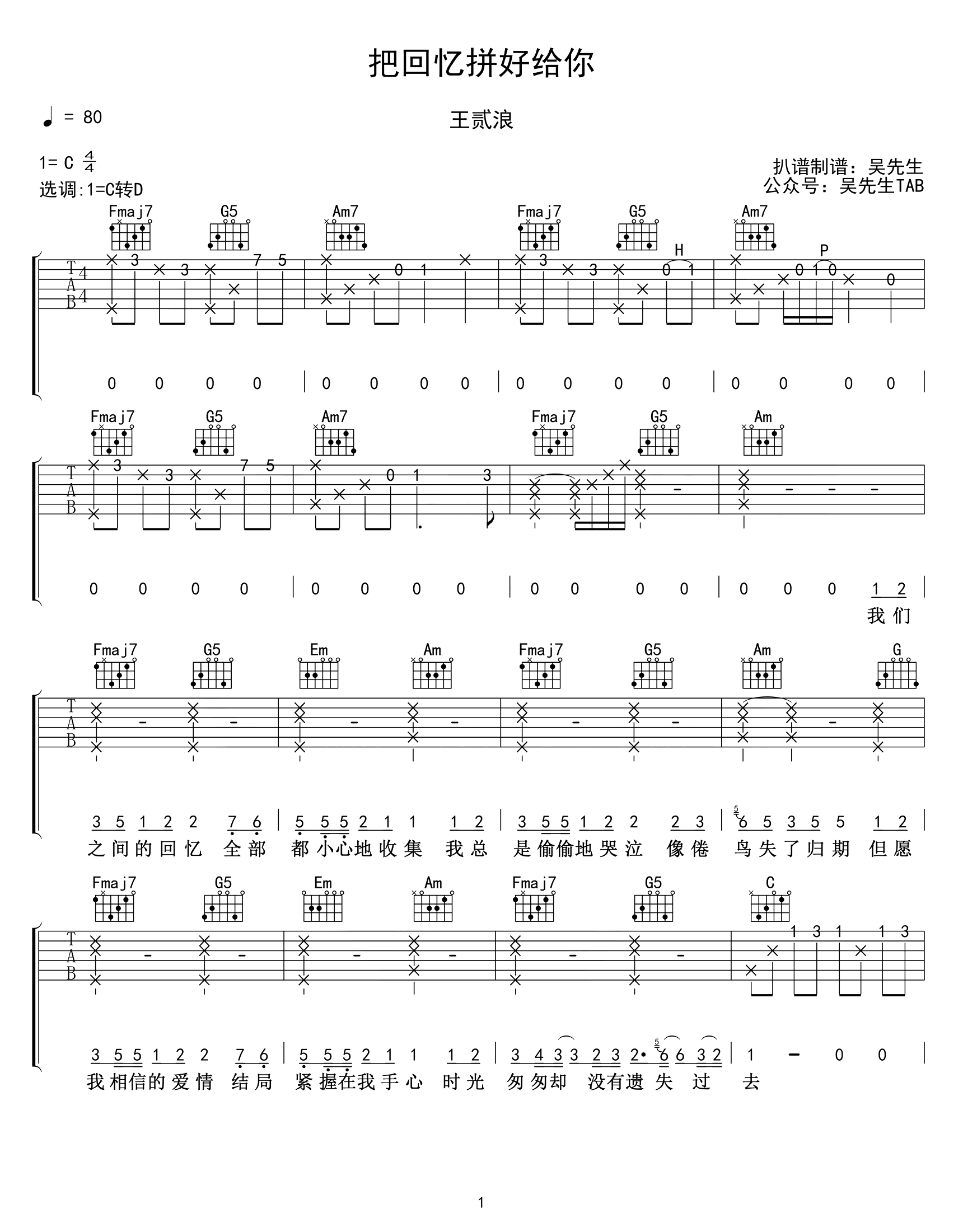 把回忆拼好给你吉他谱_王贰浪_C调弹唱谱_完整六线谱