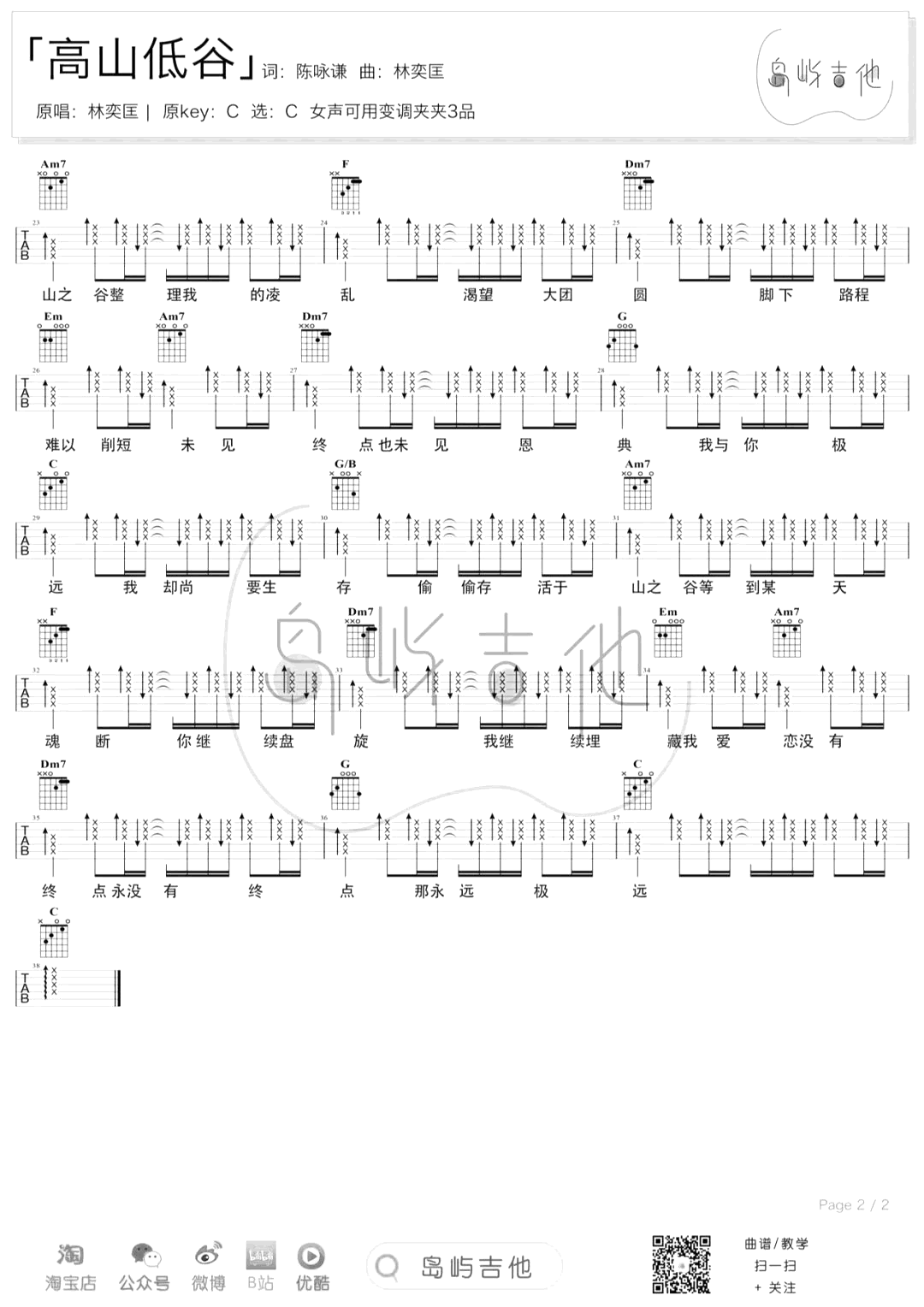 高山低谷吉他谱_林奕匡_C调弹唱谱_吉他演示/教学视频