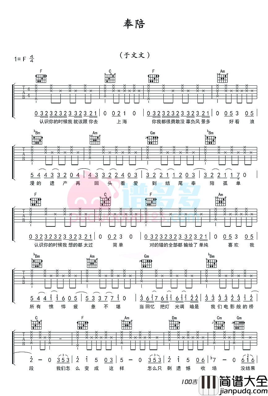 _奉陪_吉他谱_于文文_吉他六线谱