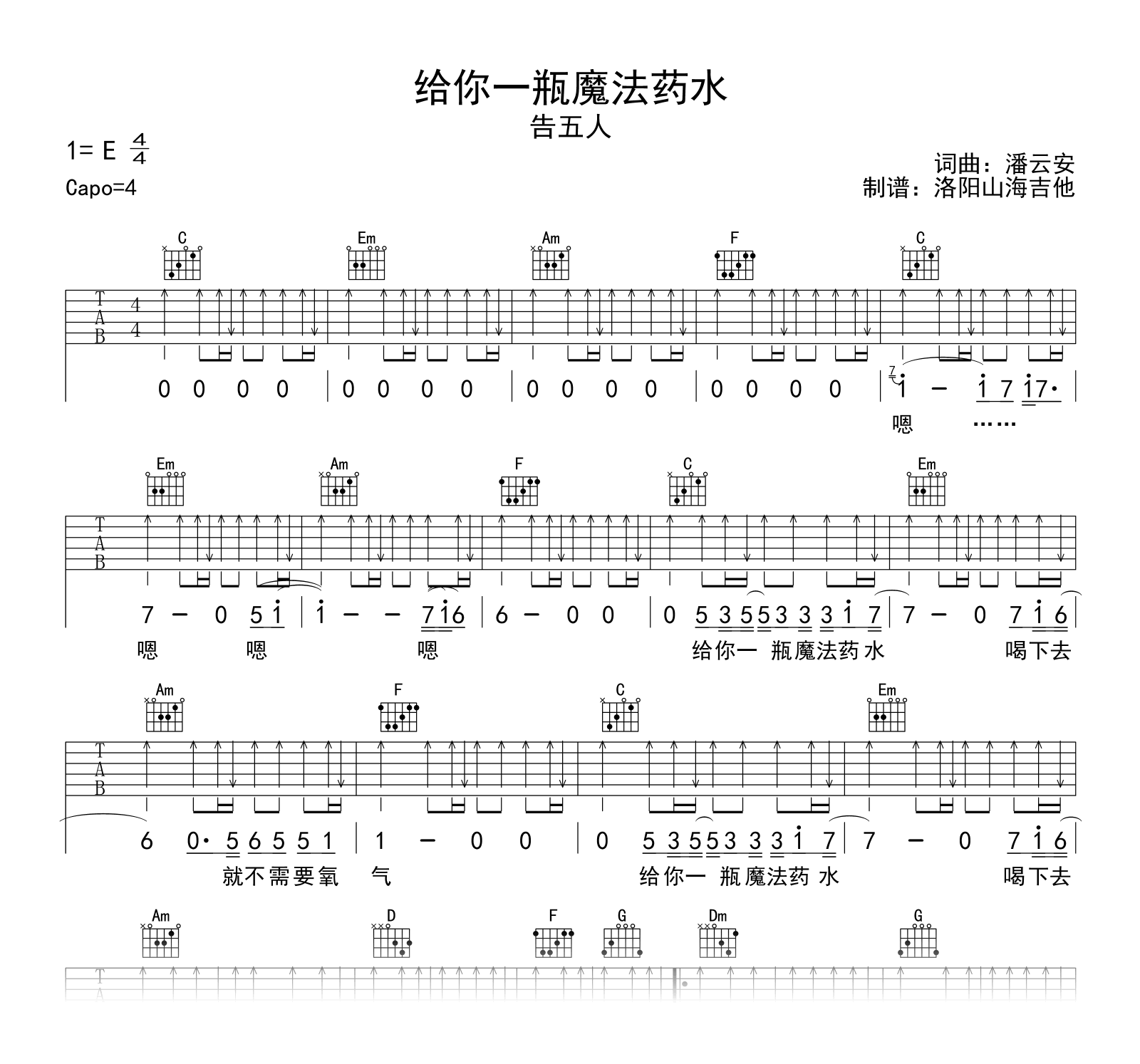 告五人_给你一瓶魔法药水_吉他谱_C调弹唱谱_示范音频