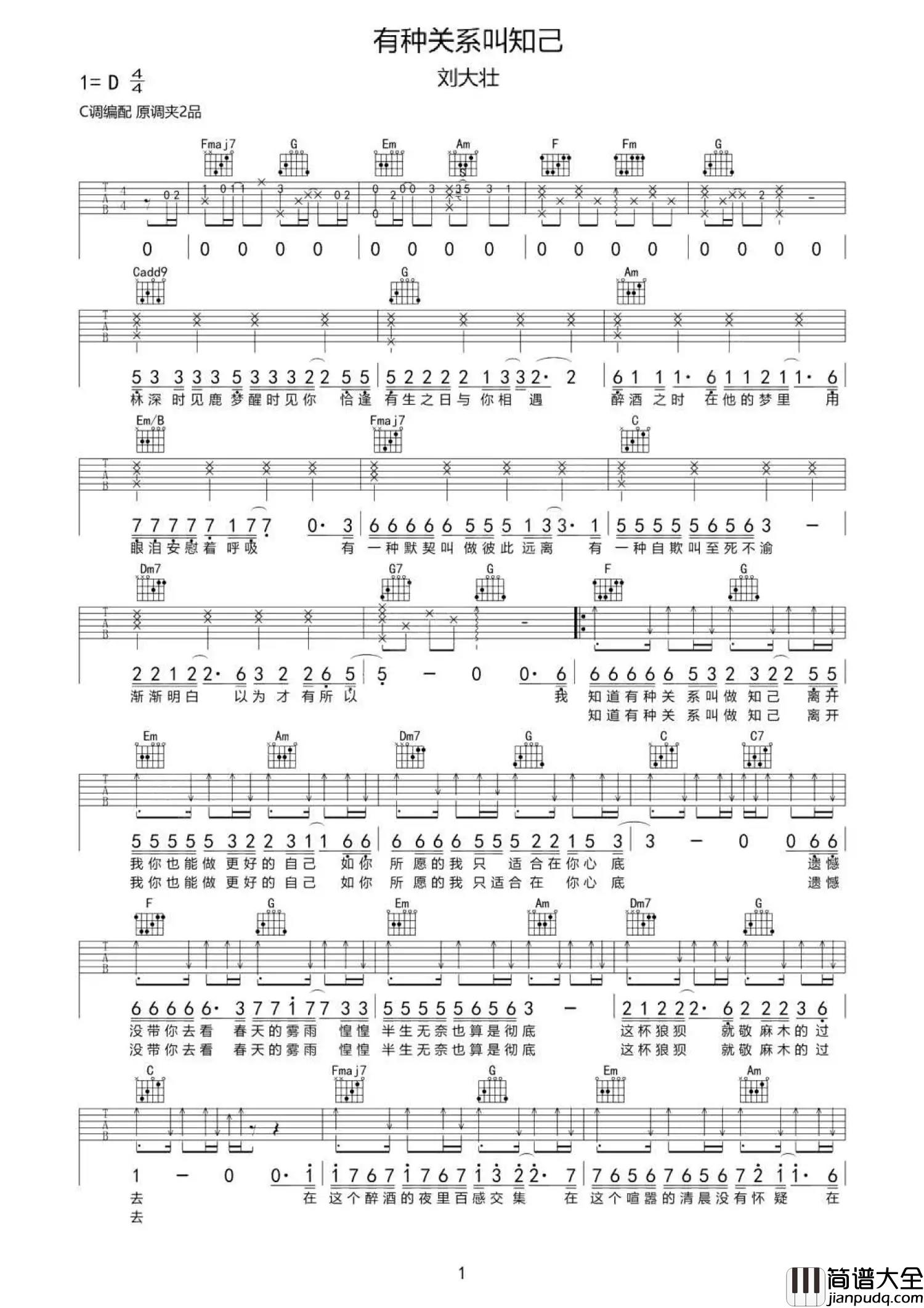 刘大壮_有种关系叫知己_吉他谱_C调吉他弹唱谱