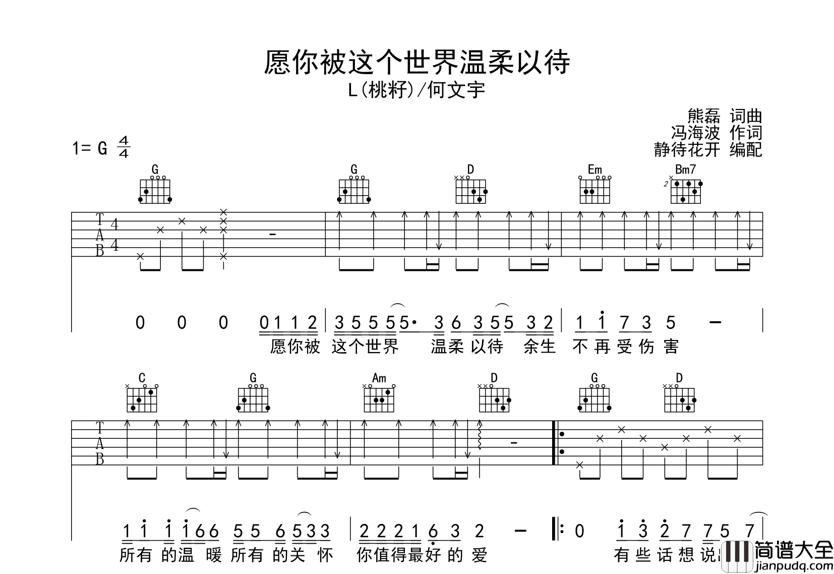 愿你被这个世界温柔以待吉他谱_L(桃籽)/何文宇_G调扫弦弹唱吉他谱