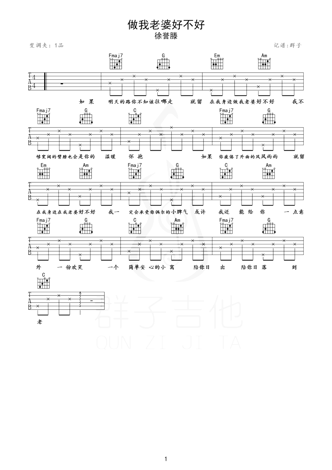 做我老婆好不好吉他谱_徐誉滕/程响_G调弹唱六线谱