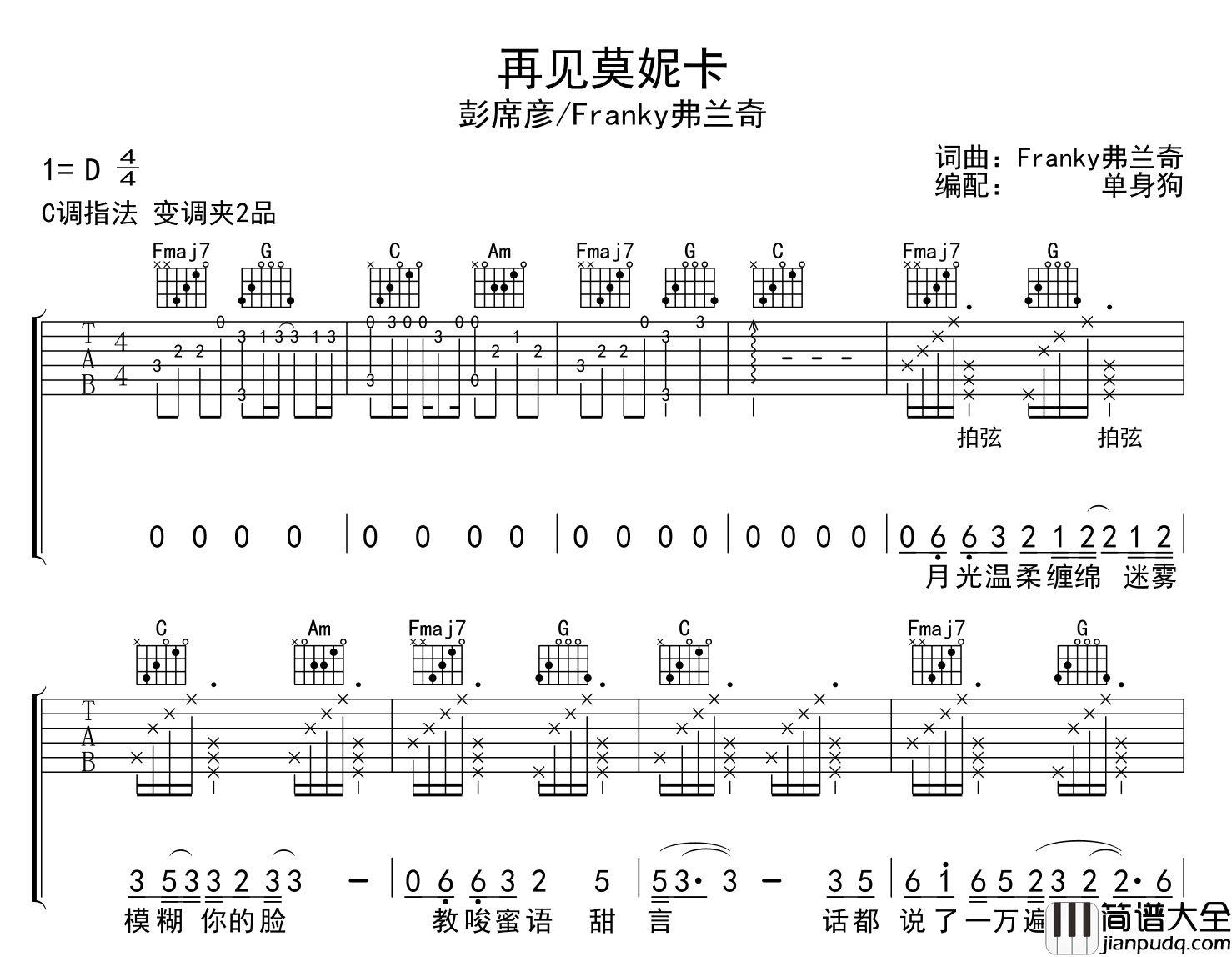 再见莫妮卡吉他谱_彭席彦&Franky弗兰奇_C调原版弹唱谱