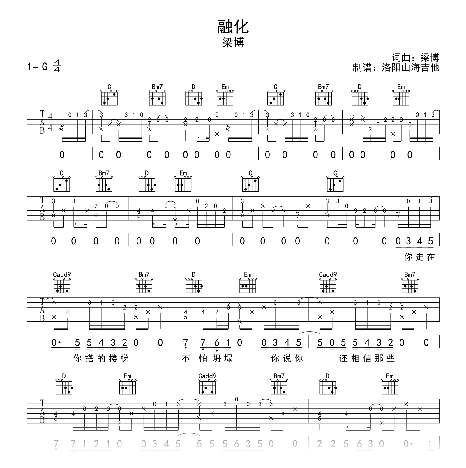 梁博_融化_吉他谱_G调弹唱谱_高清六线谱