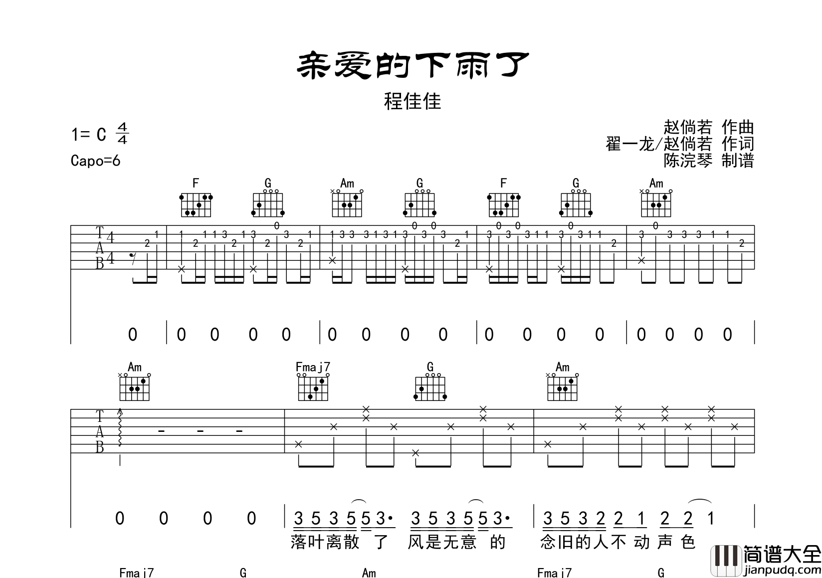 亲爱的下雨了吉他谱_程佳佳_C调弹唱六线谱_图片谱