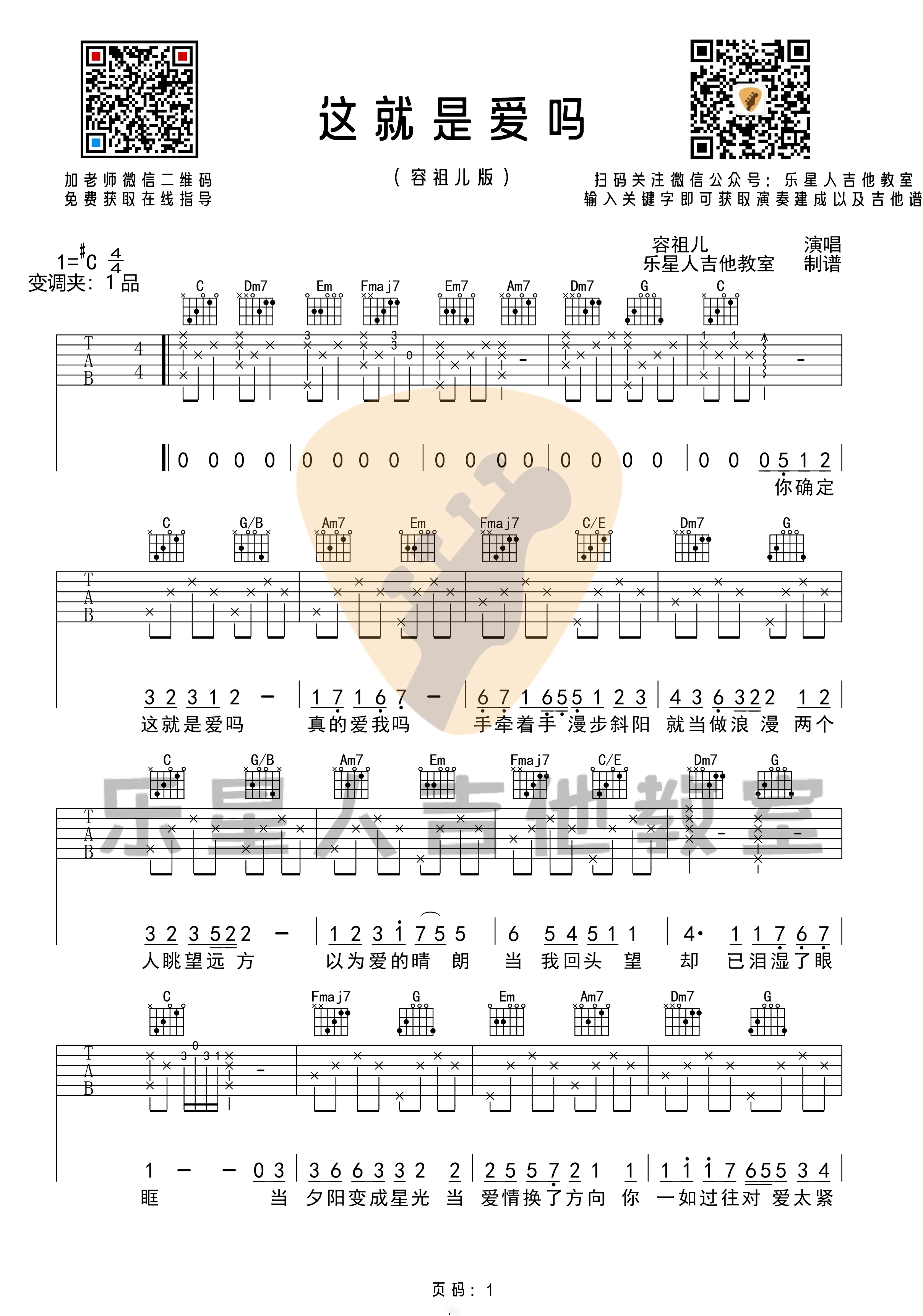 容祖儿_这就是爱吗_原版吉他谱_C调弹唱六线谱