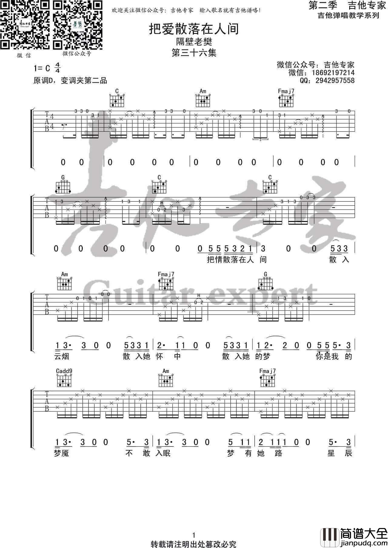 隔壁老樊_把爱散落在人间_吉他谱_C调弹唱六线谱