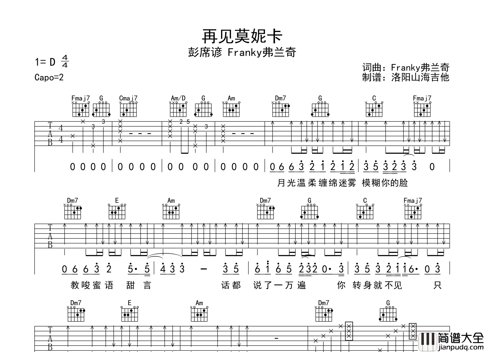 彭席彦&Franky弗兰奇_再见莫妮卡_吉他谱_C调弹唱吉他谱