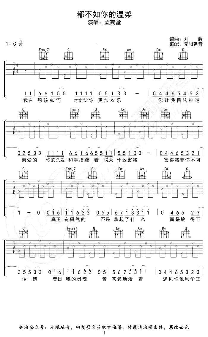 都不如你的温柔吉他谱_孟鹤堂_C调_弹唱六线谱