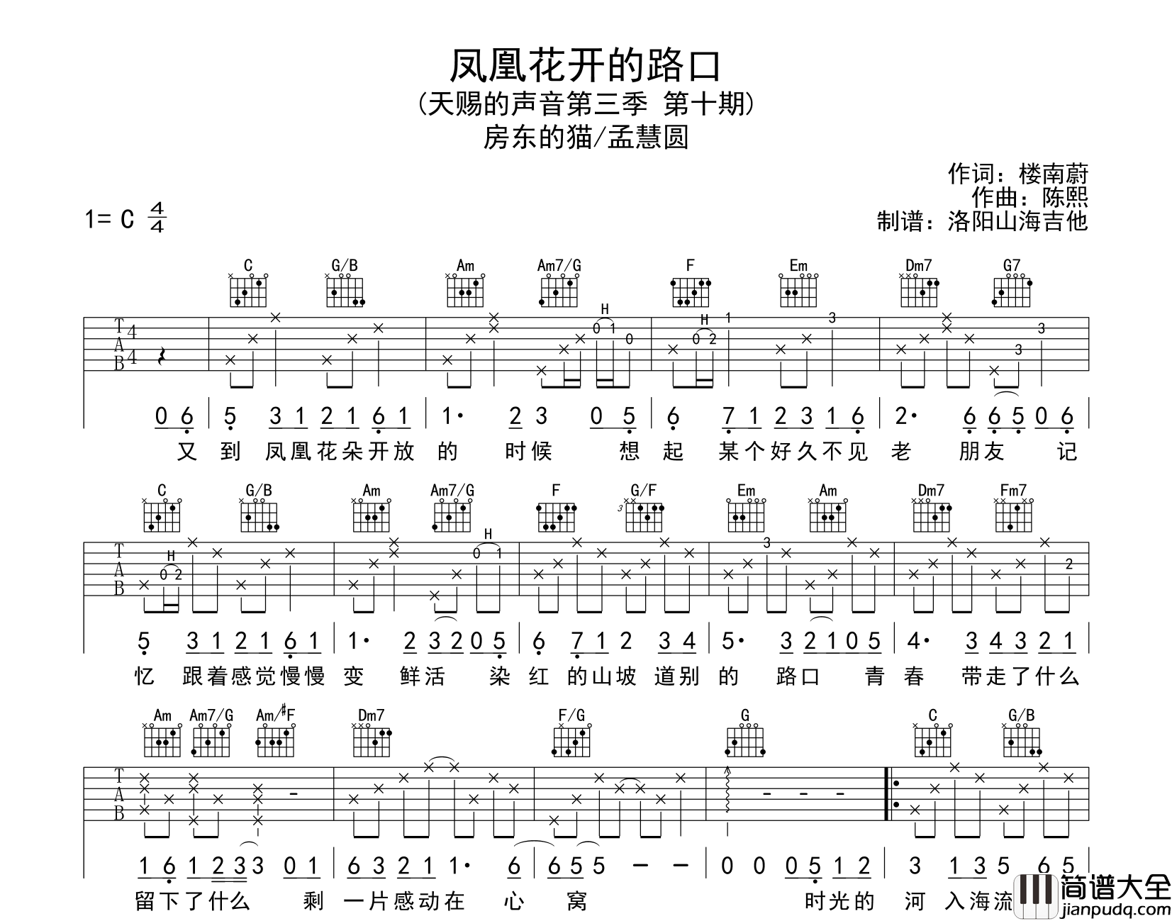 房东的猫&孟慧圆_凤凰花开的路口_吉他谱_C调原版弹唱六线谱